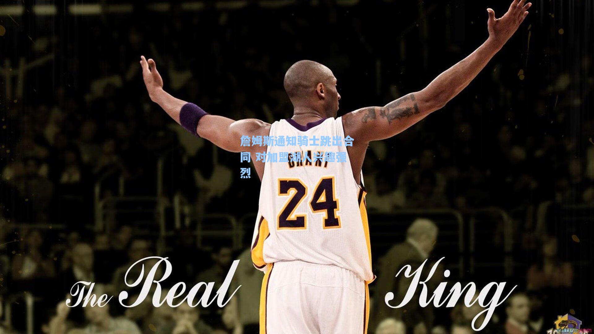 海星直播|詹姆斯通知骑士跳出合同 对加盟湖人兴趣强烈