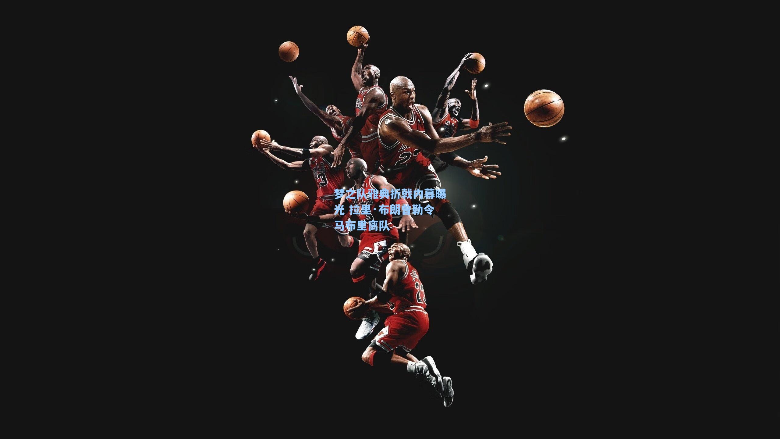 海星tv官网|梦之队雅典折戟内幕曝光 拉里·布朗曾勒令马布里离队