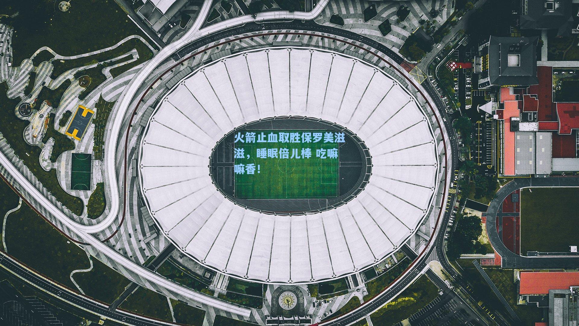 【海星直播】火箭止血取胜保罗美滋滋，睡眠倍儿棒 吃嘛嘛香！