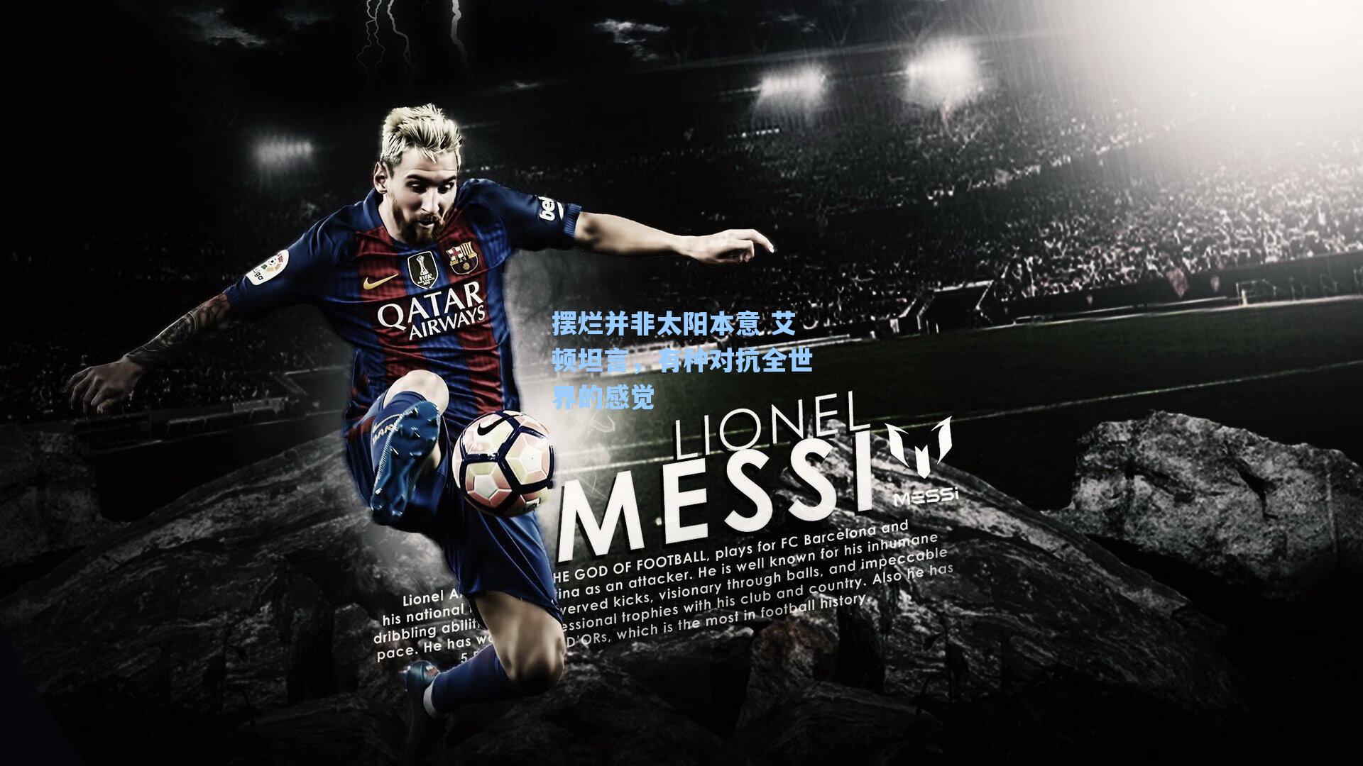 海星体育直播|摆烂并非太阳本意 艾顿坦言，有种对抗全世界的感觉