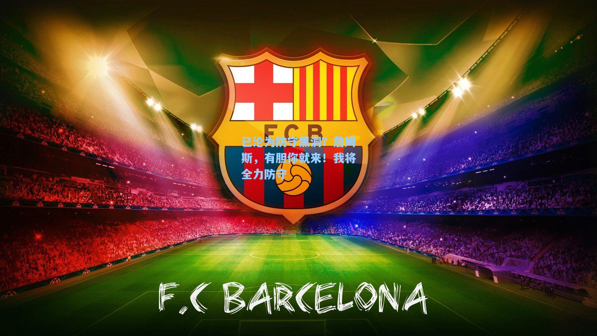 海星直播|已沦为防守黑洞？詹姆斯，有胆你就来！我将全力防守