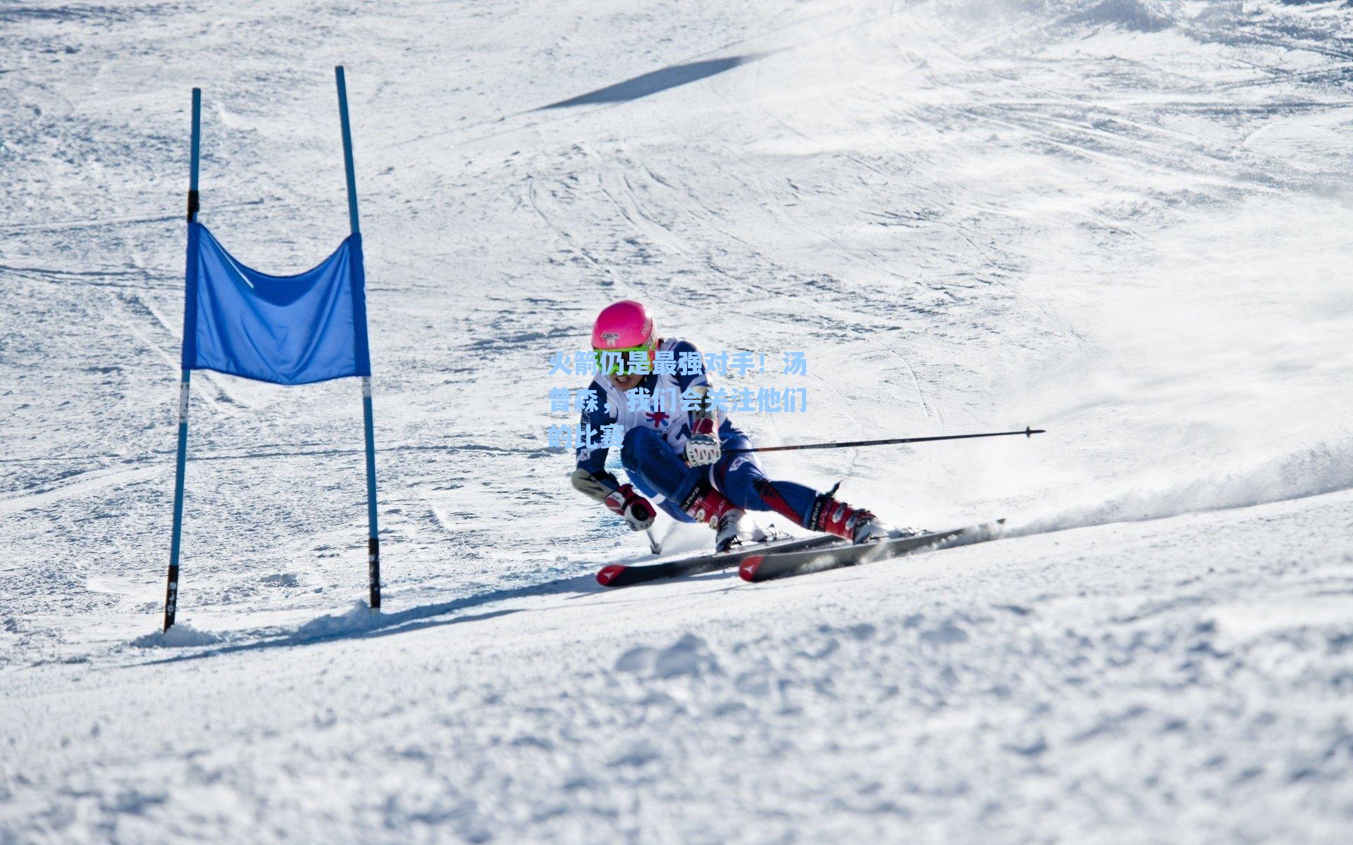 海星体育：火箭仍是最强对手！汤普森，我们会关注他们的比赛