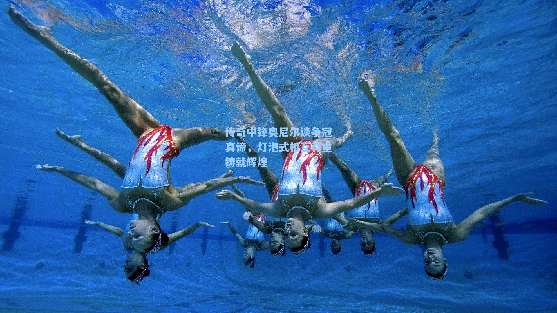 海星直播_传奇中锋奥尼尔谈争冠真谛，灯泡式相互尊重铸就辉煌