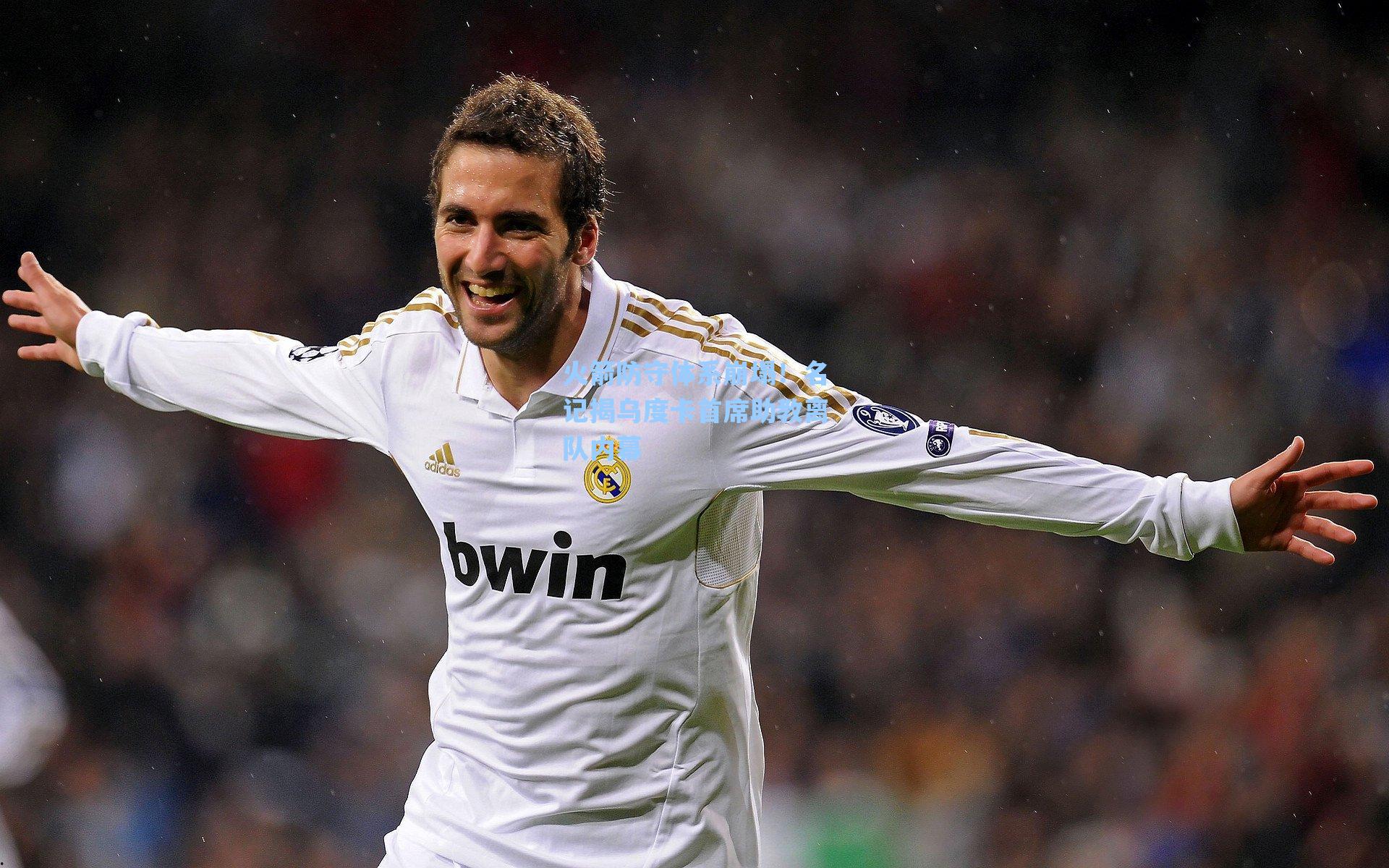 【海星直播】火箭防守体系崩塌！名记揭乌度卡首席助教离队内幕