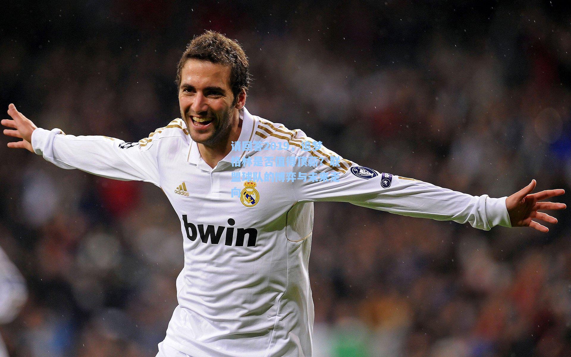 海星tv官网：请回答2019，追梦格林是否值得顶薪？联盟球队的博弈与未来走向