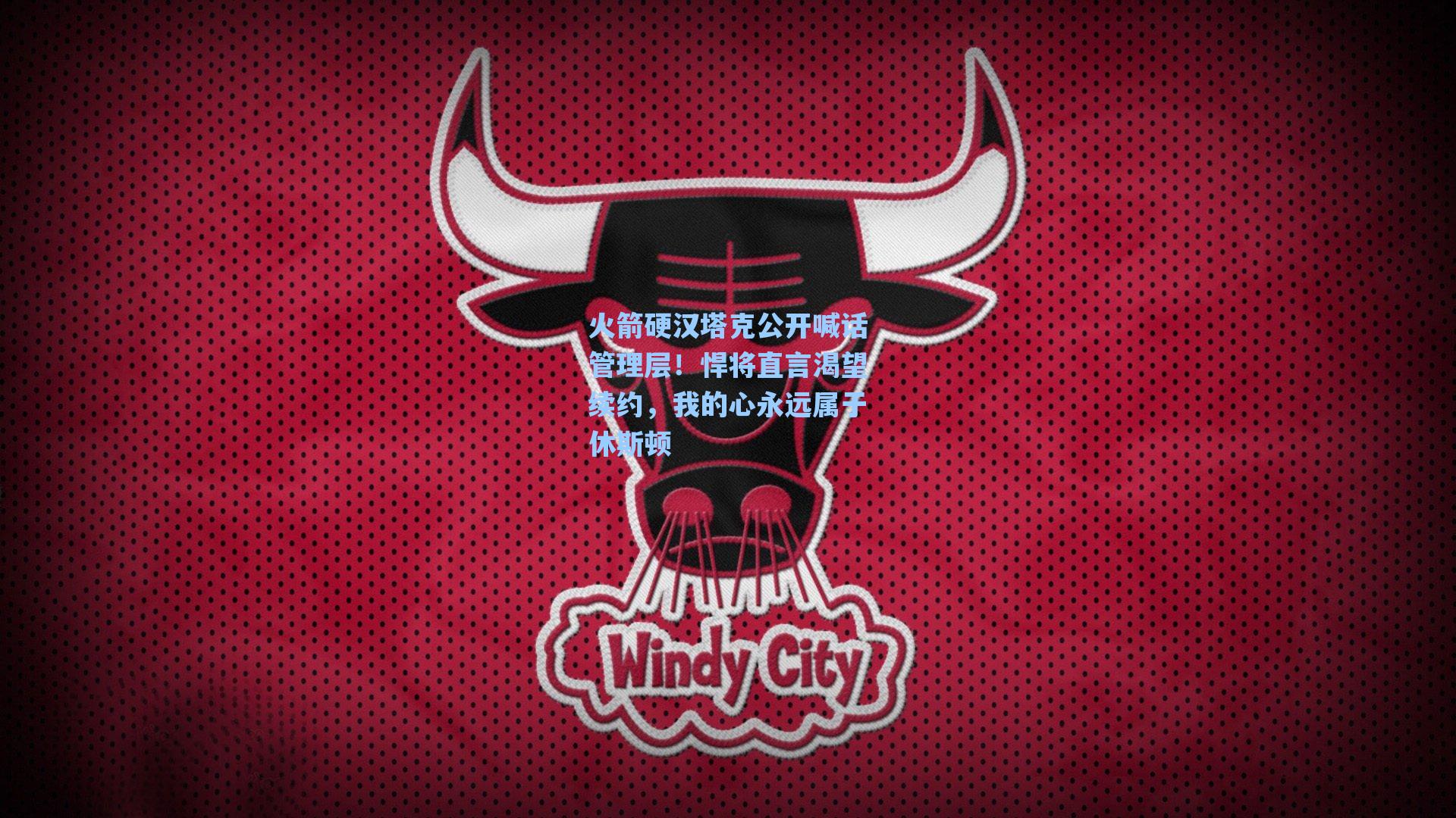 火箭硬汉塔克公开喊话管理层!悍将直言渴望续约,我的心永远属于休斯顿