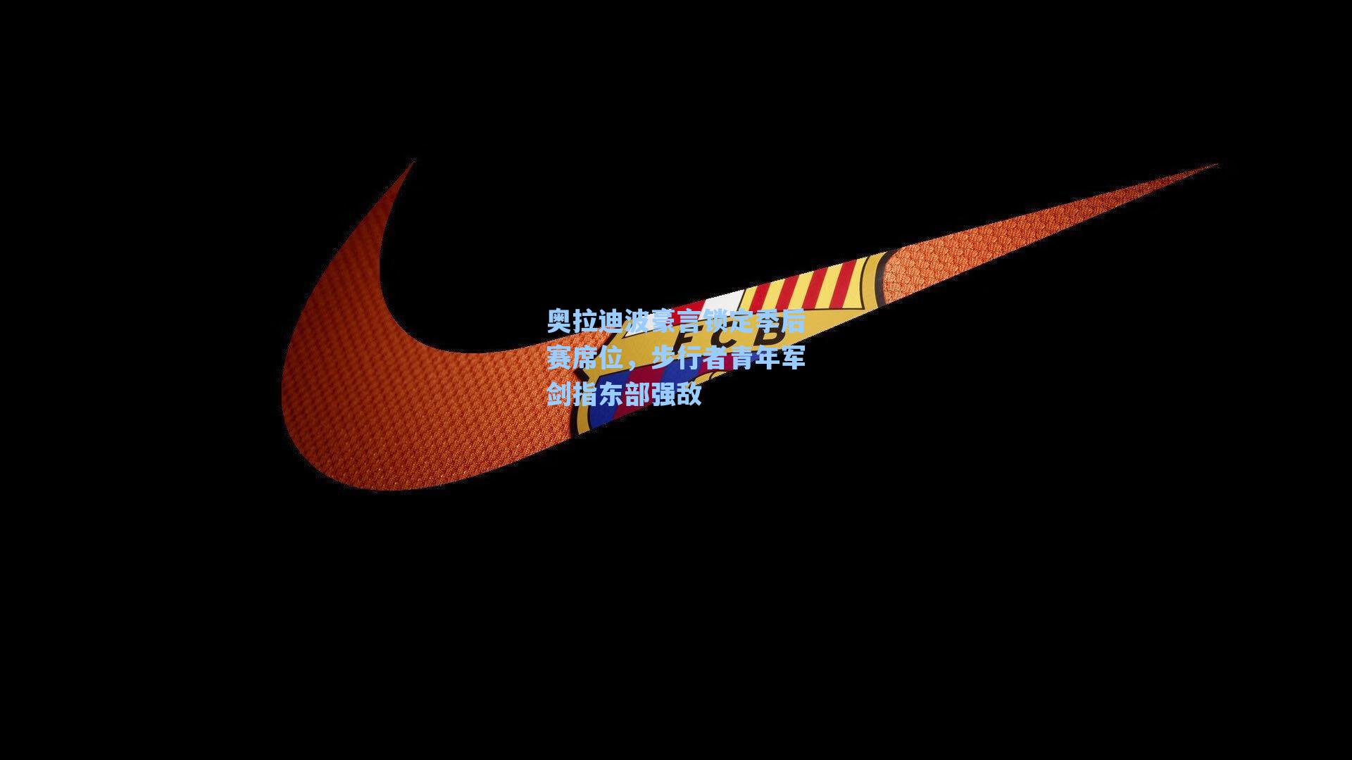 奥拉迪波豪言锁定季后赛席位,步行者青年军剑指东部强敌