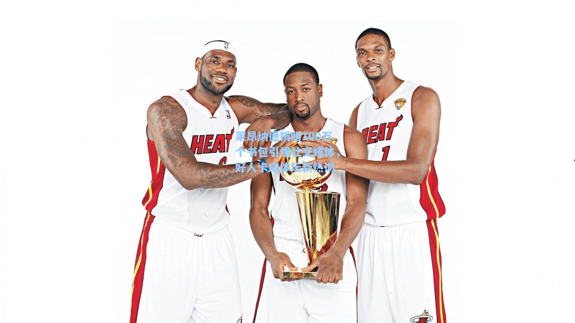 莱昂纳德捐赠100万个书包引爆社交媒体,好人卡成体坛新热词