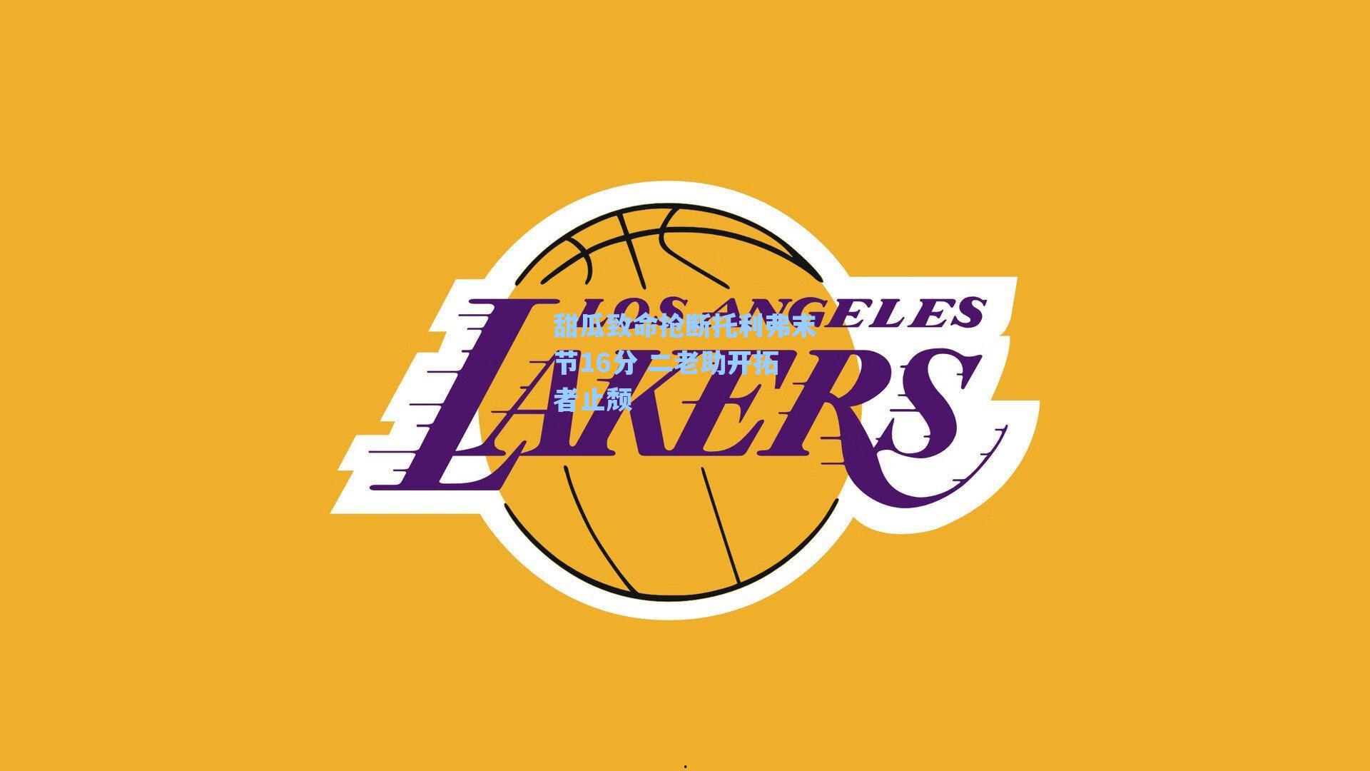 甜瓜致命抢断托利弗末节16分 二老助开拓者止颓