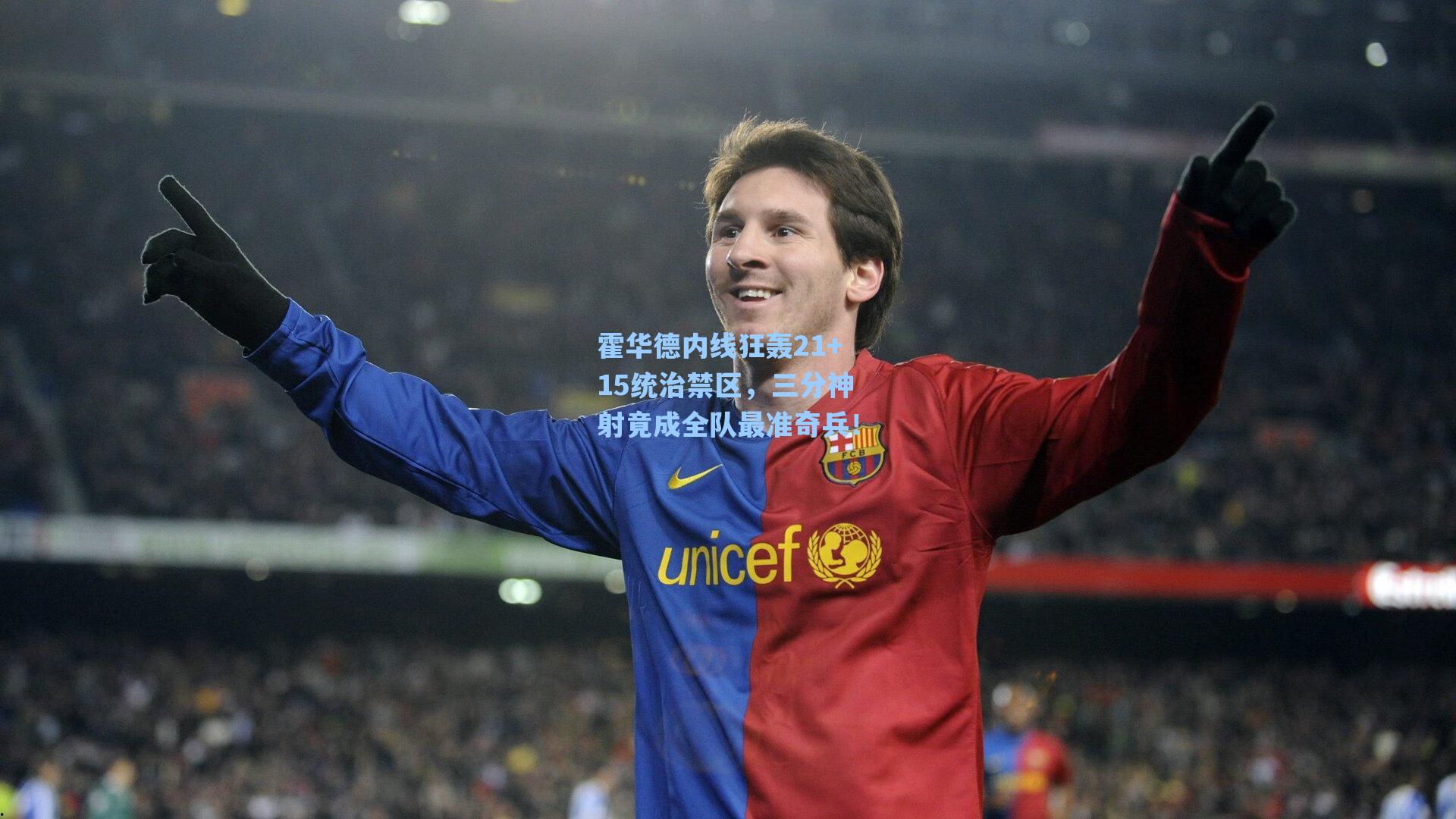 霍华德内线狂轰21+15统治禁区,三分神射竟成全队最准奇兵!