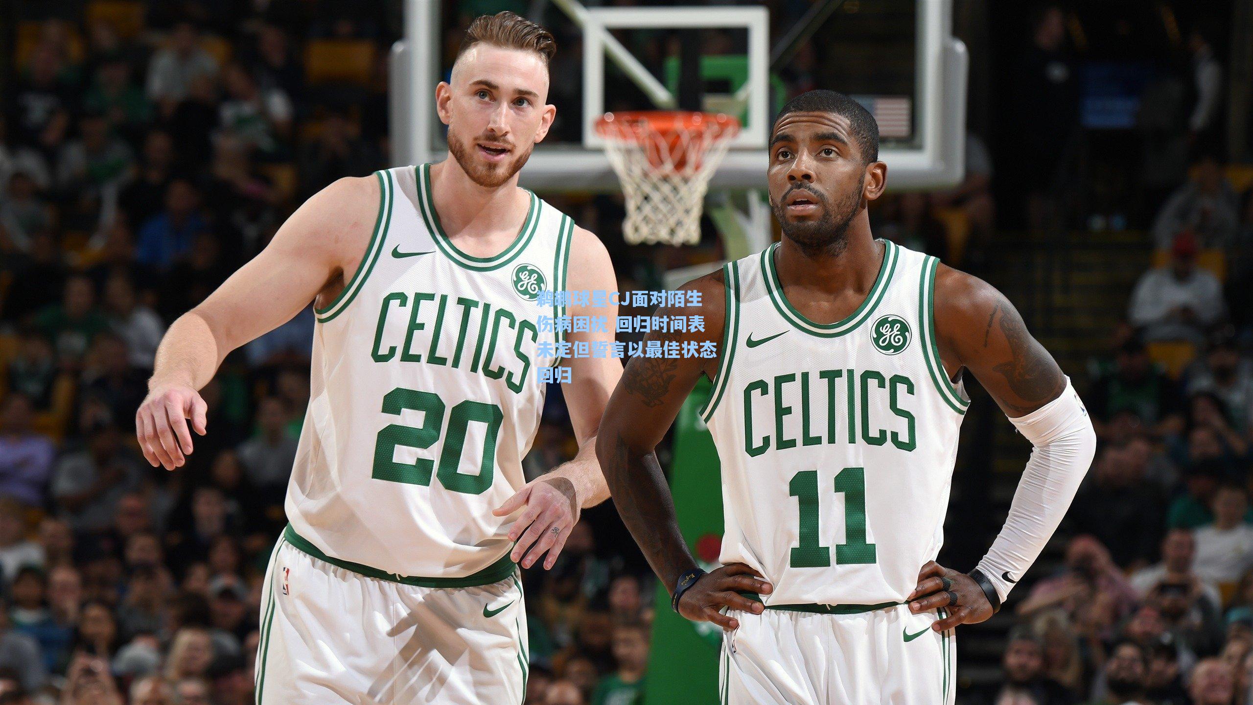 鹈鹕球星CJ面对陌生伤病困扰 回归时间表未定但誓言以最佳状态回归