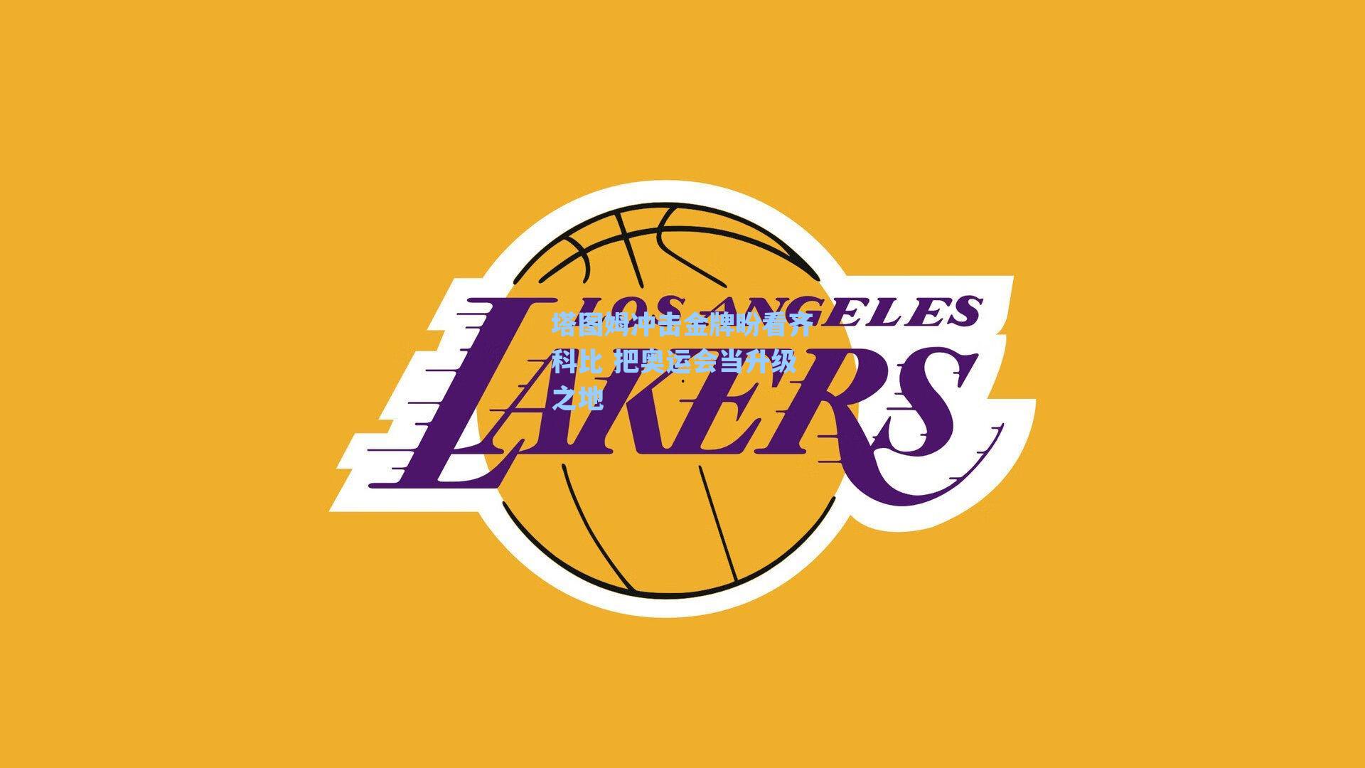 塔图姆冲击金牌盼看齐科比 把奥运会当升级之地