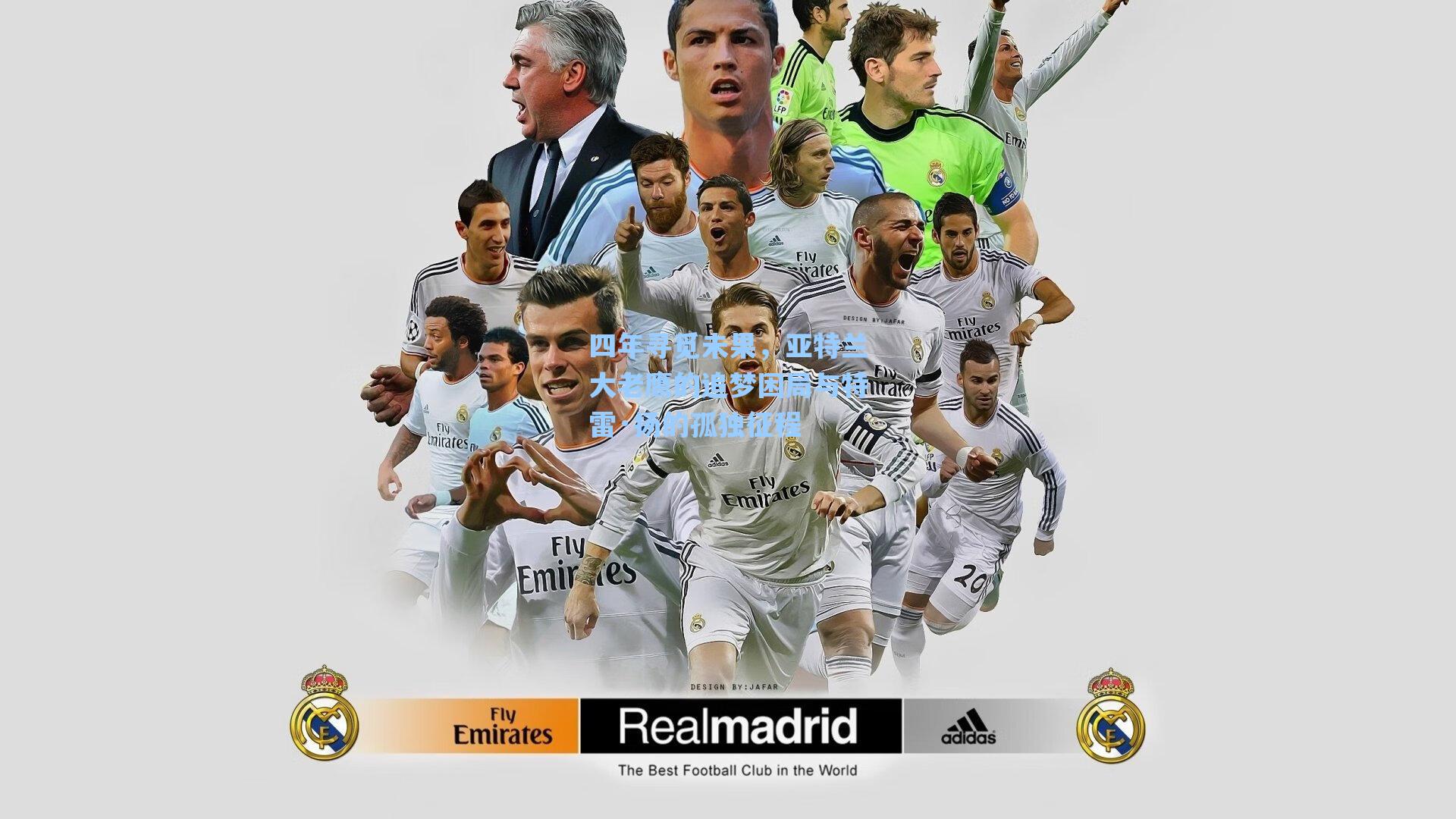 海星直播-四年寻觅未果，亚特兰大老鹰的追梦困局与特雷·扬的孤独征程