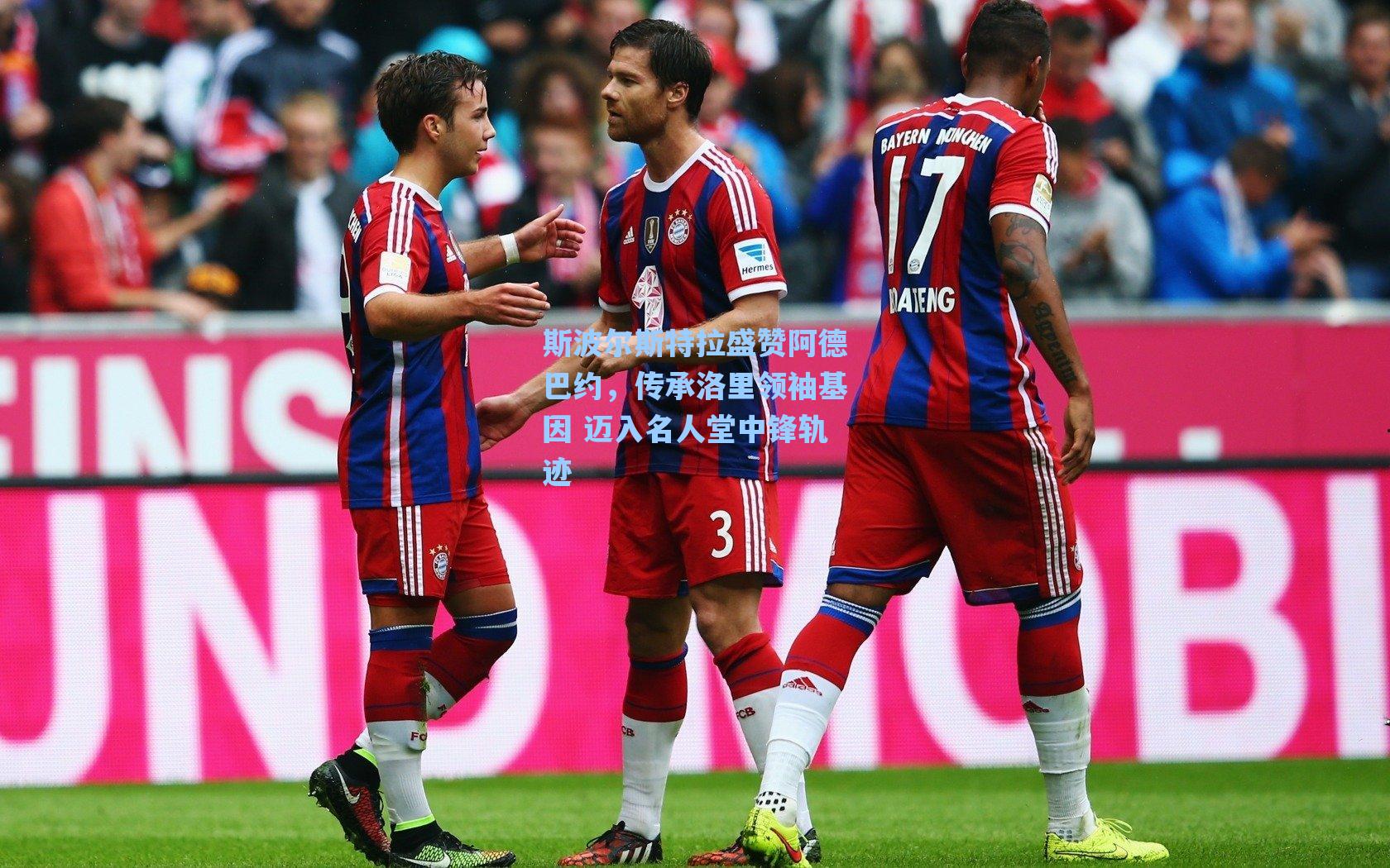 海星体育官网：斯波尔斯特拉盛赞阿德巴约，传承洛里领袖基因 迈入名人堂中锋轨迹