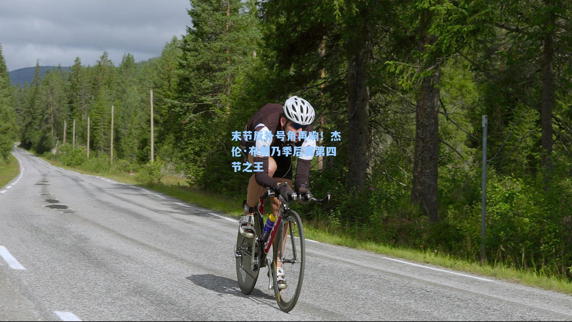 海星体育-末节反扑号角再响！杰伦·布朗乃季后赛第四节之王