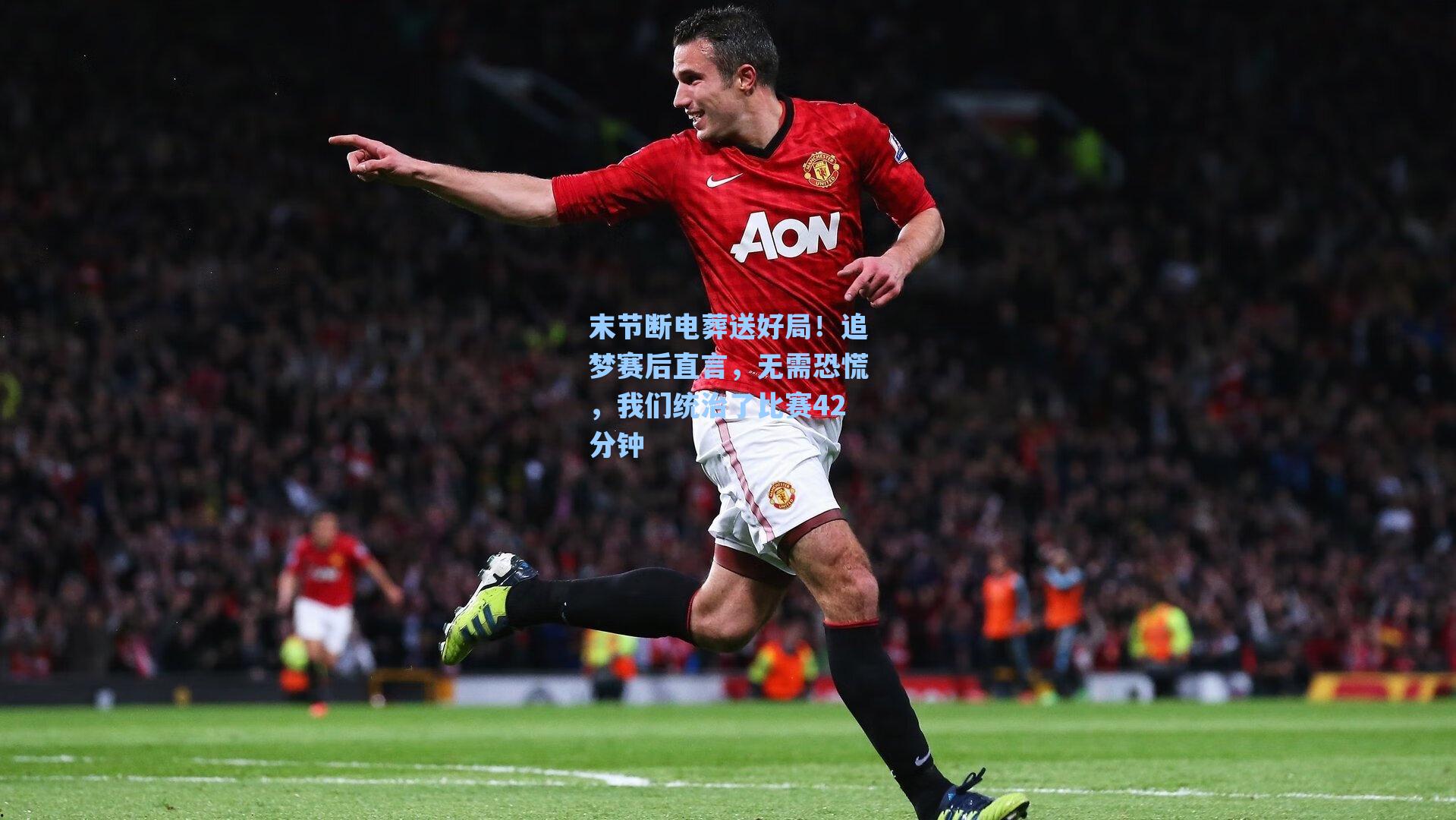海星体育直播|末节断电葬送好局！追梦赛后直言，无需恐慌，我们统治了比赛42分钟