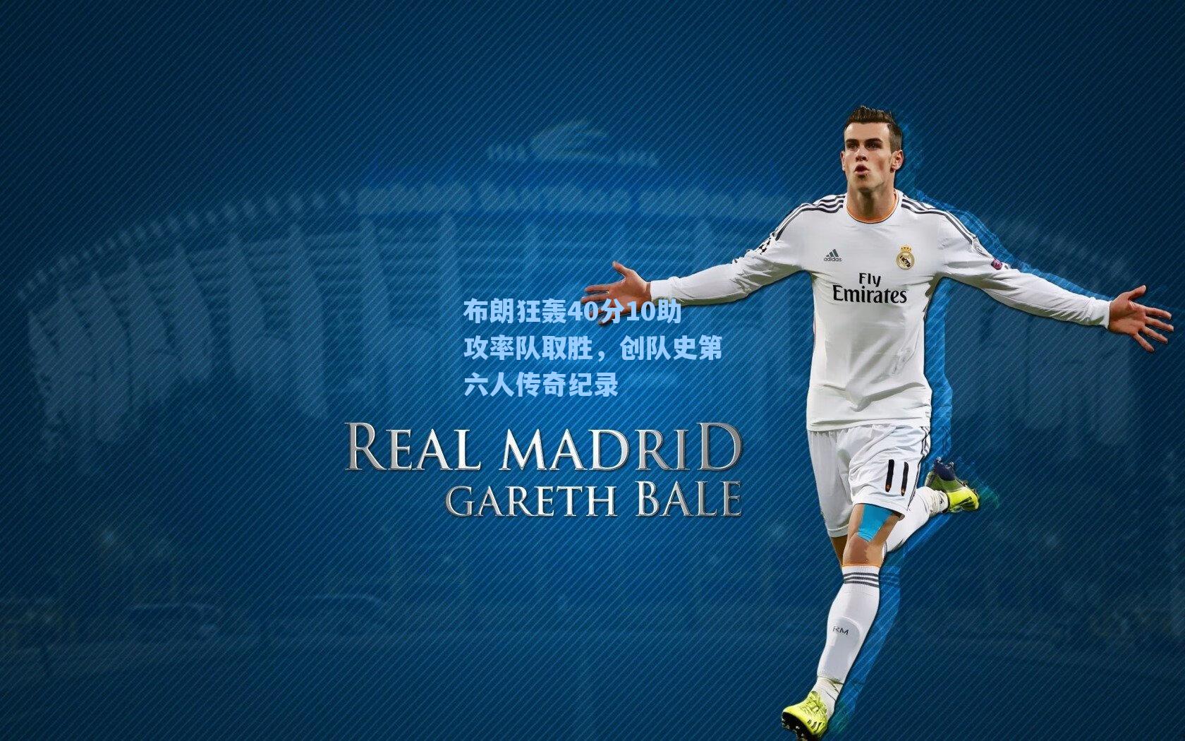 海星直播：布朗狂轰40分10助攻率队取胜，创队史第六人传奇纪录