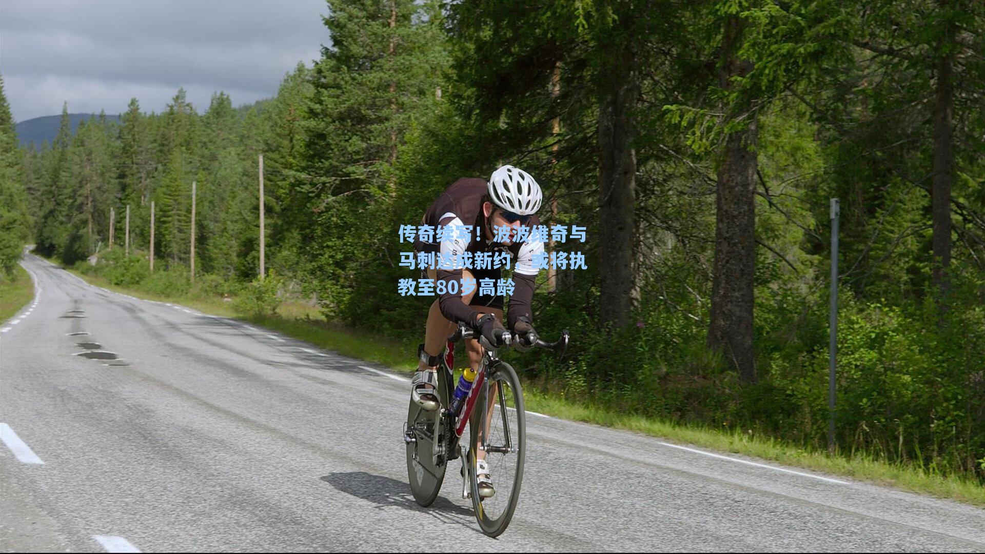 海星tv官网|传奇续写！波波维奇与马刺达成新约，或将执教至80岁高龄