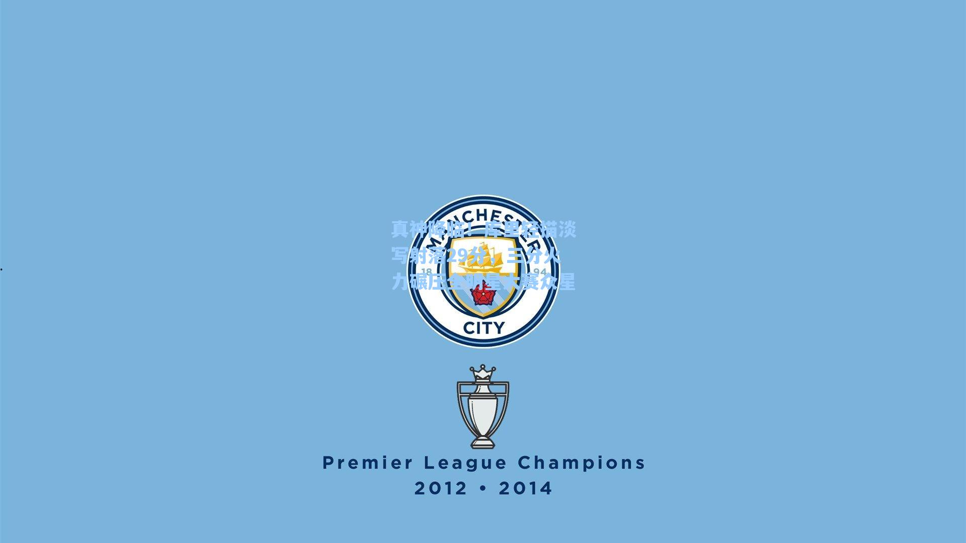 真神降临!库里轻描淡写射落29分,三分火力碾压全明星大赛众星