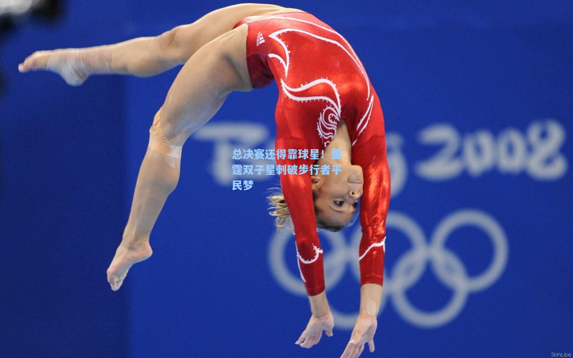 海星体育直播_总决赛还得靠球星！雷霆双子星刺破步行者平民梦