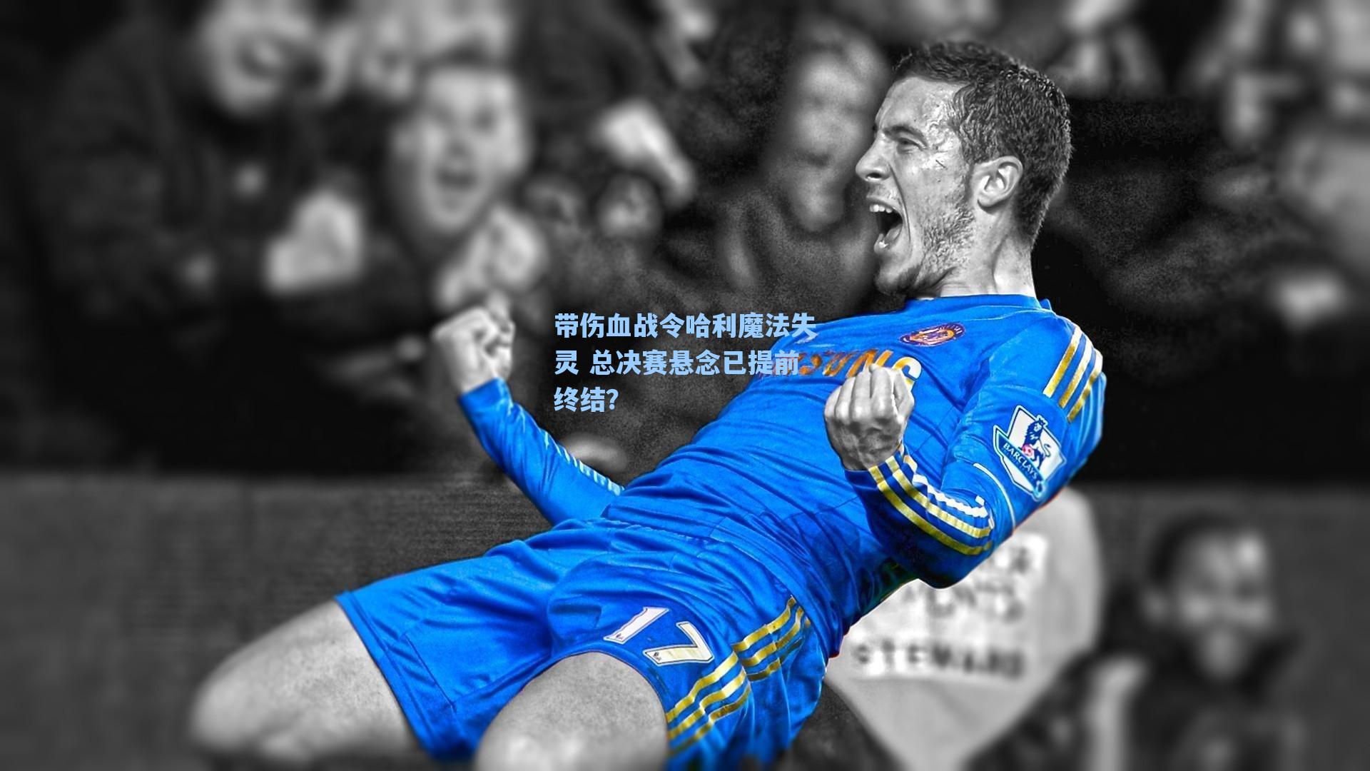 海星直播|带伤血战令哈利魔法失灵 总决赛悬念已提前终结？