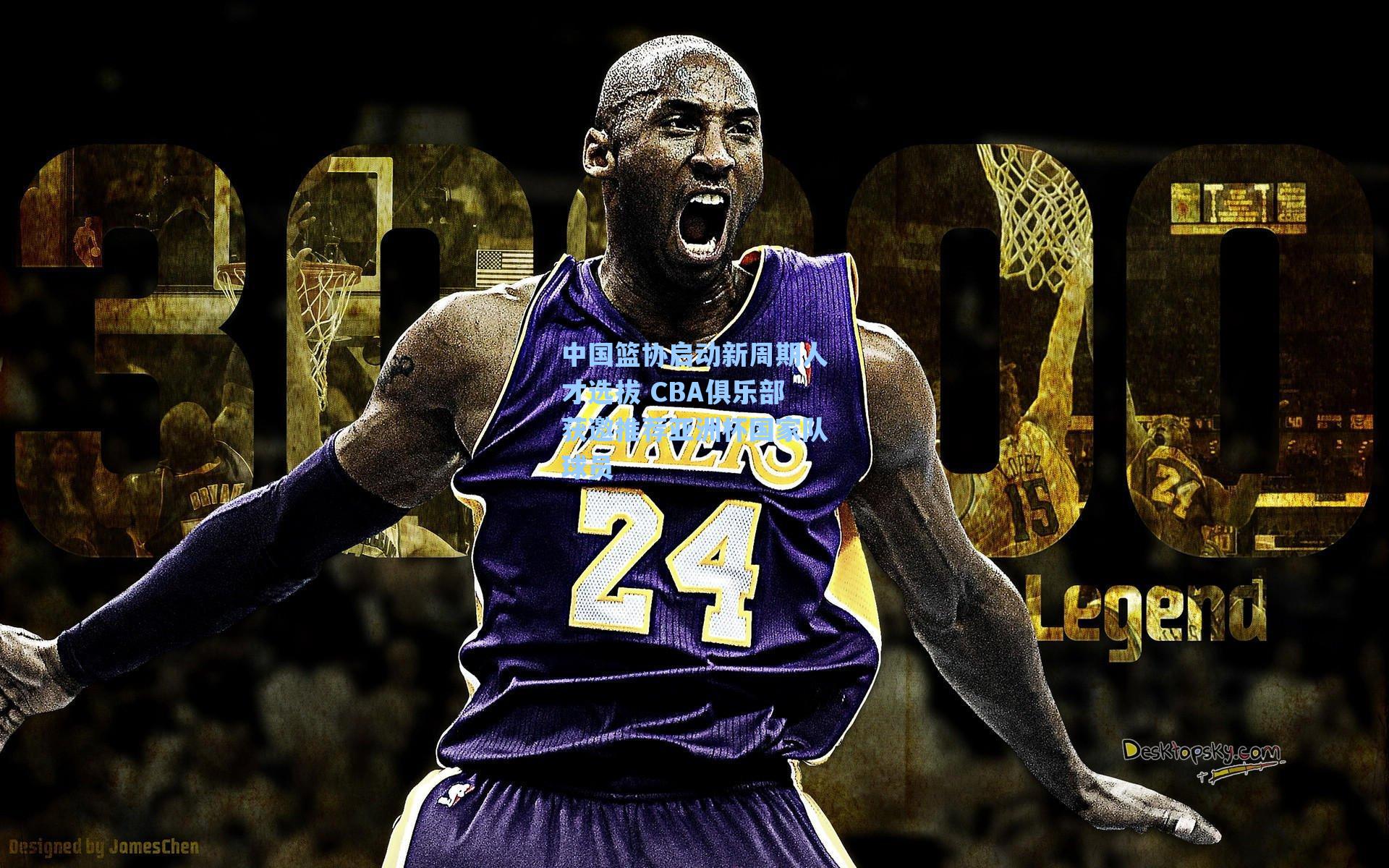 海星体育直播-中国篮协启动新周期人才选拔 CBA俱乐部获邀推荐亚洲杯国家队球员