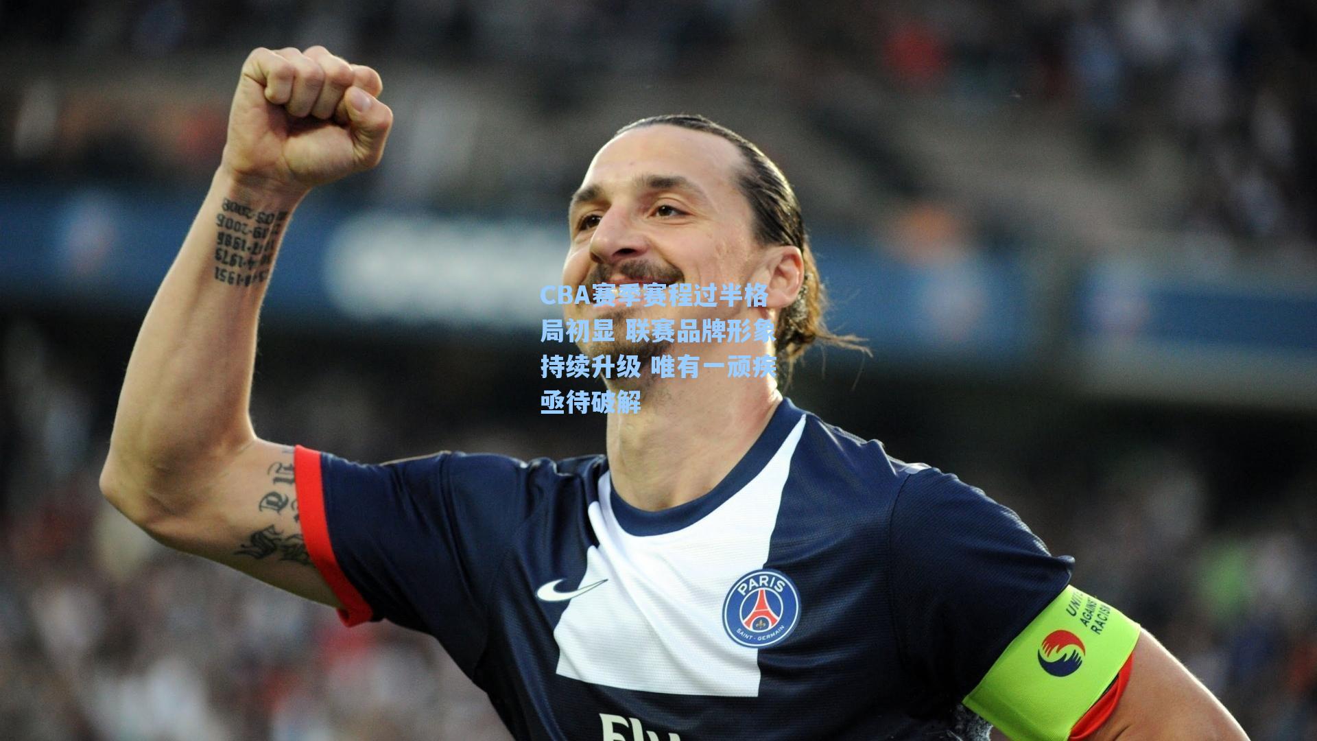 CBA赛季赛程过半格局初显 联赛品牌形象持续升级 唯有一顽疾亟待破解