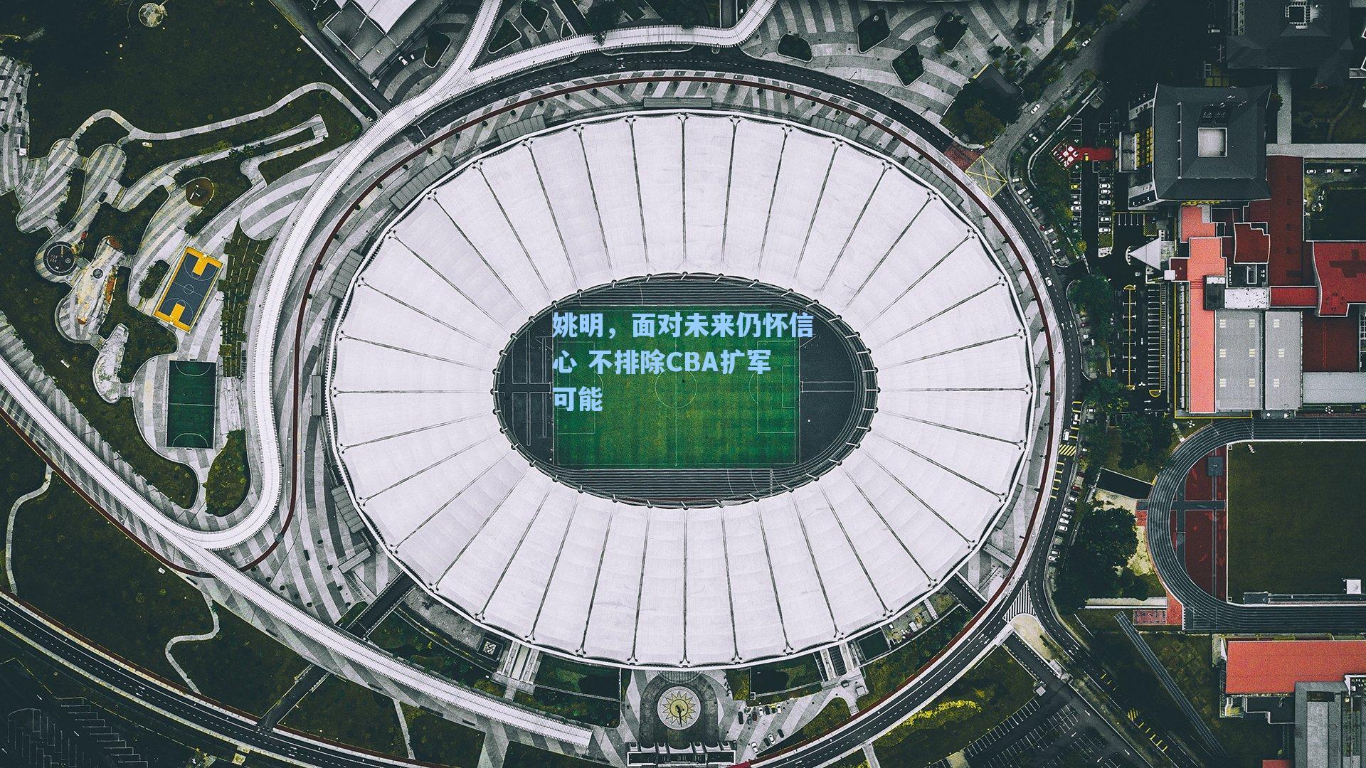 姚明,面对未来仍怀信心 不排除CBA扩军可能