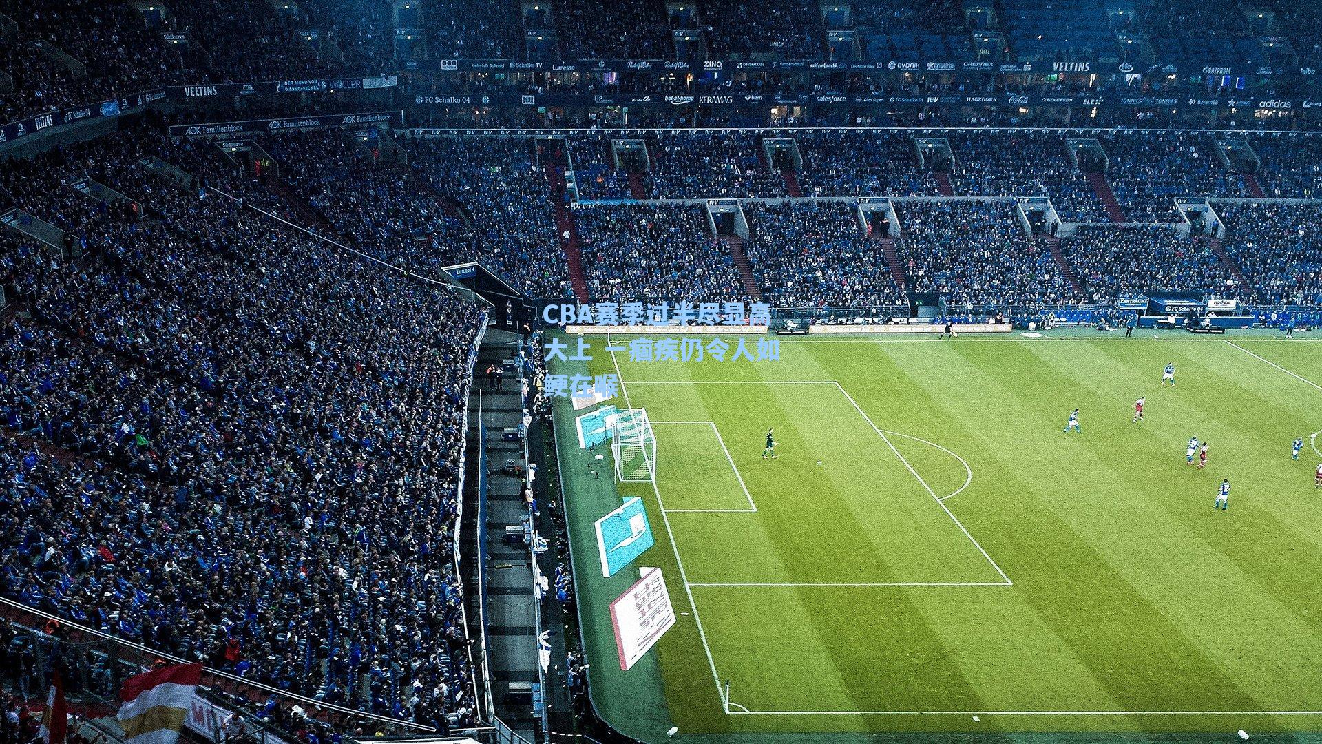 海星tv_CBA赛季过半尽显高大上 一痼疾仍令人如鲠在喉