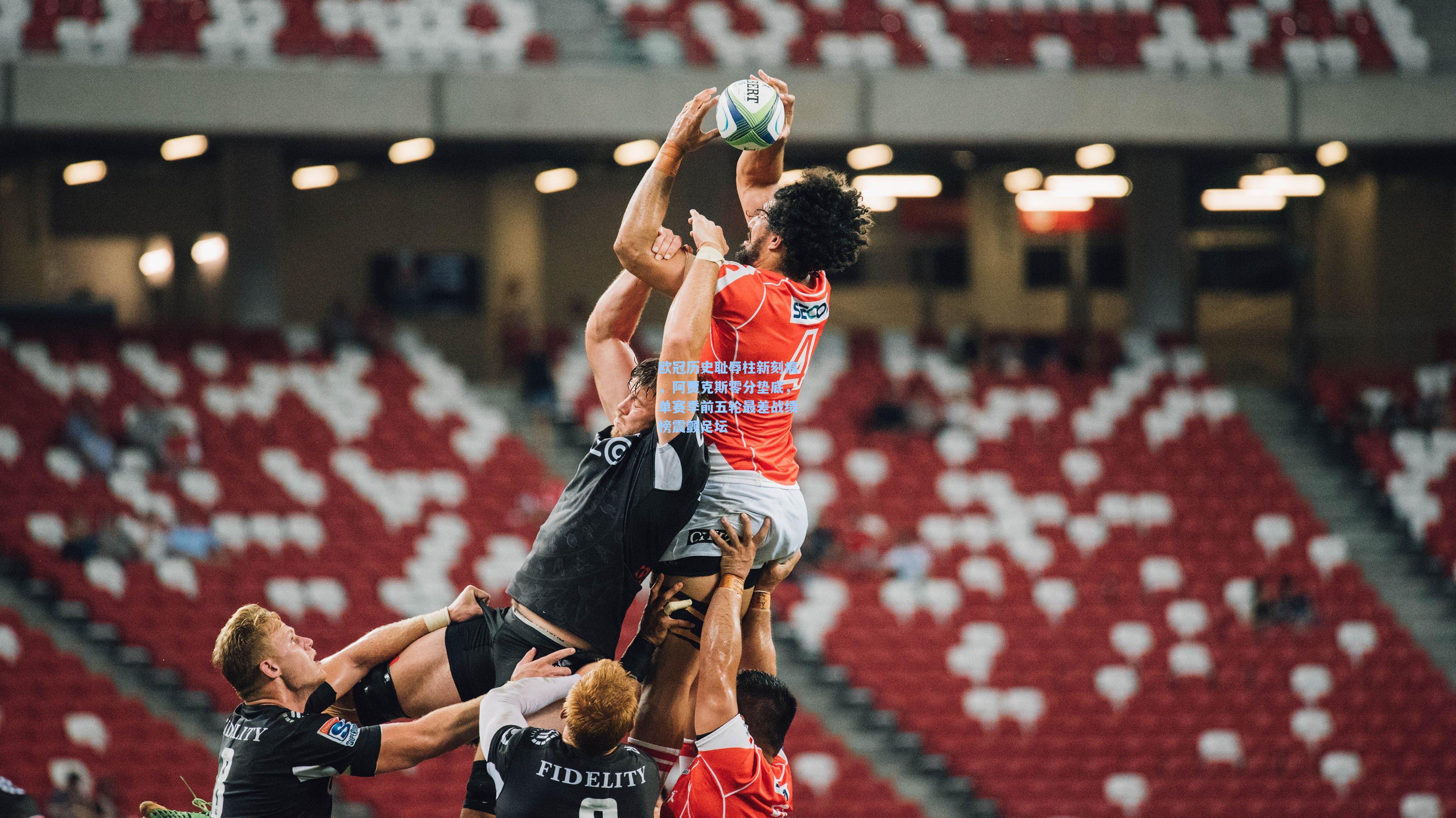 欧冠历史耻辱柱新刻痕，阿贾克斯零分垫底，单赛季前五轮最差战绩榜震颤足坛