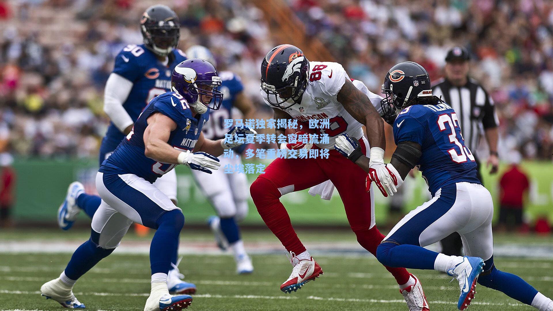 罗马诺独家揭秘，欧洲足坛夏季转会窗暗流涌动，多笔重磅交易即将尘埃落定