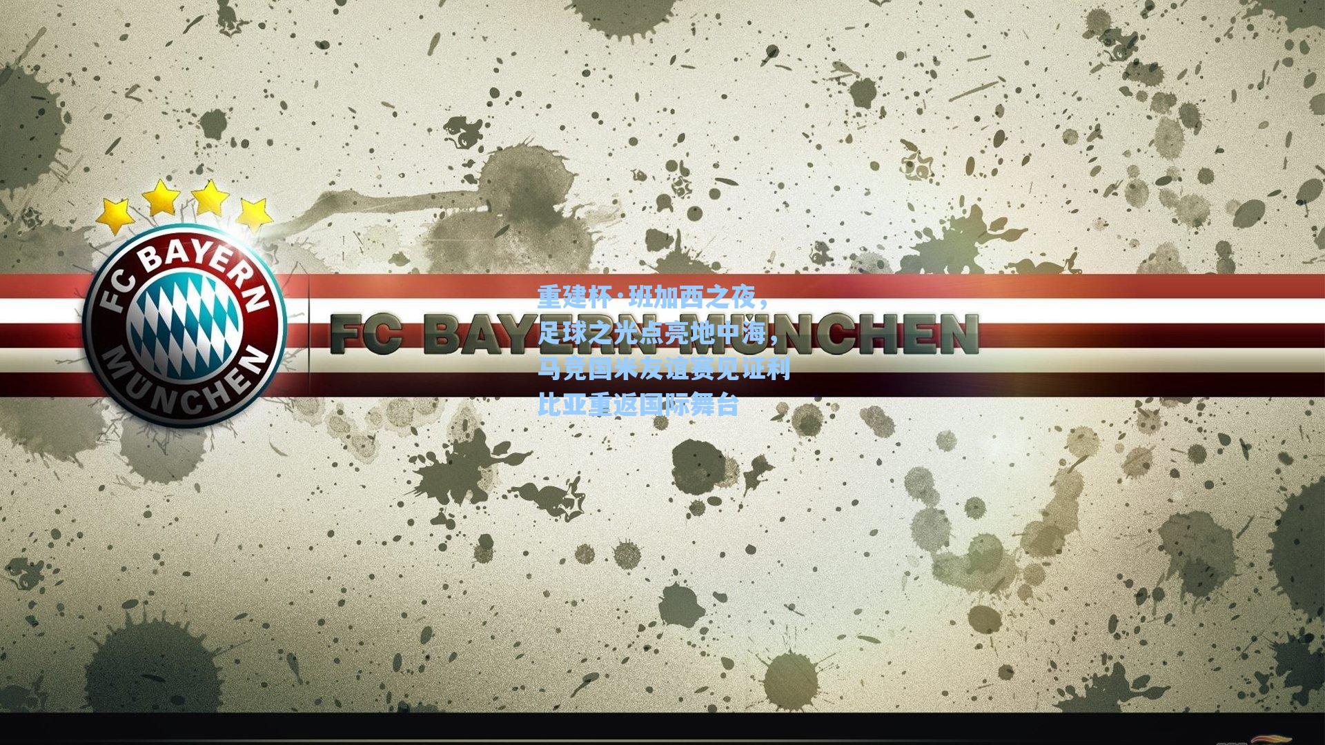 重建杯·班加西之夜，足球之光点亮地中海，马竞国米友谊赛见证利比亚重返国际舞台