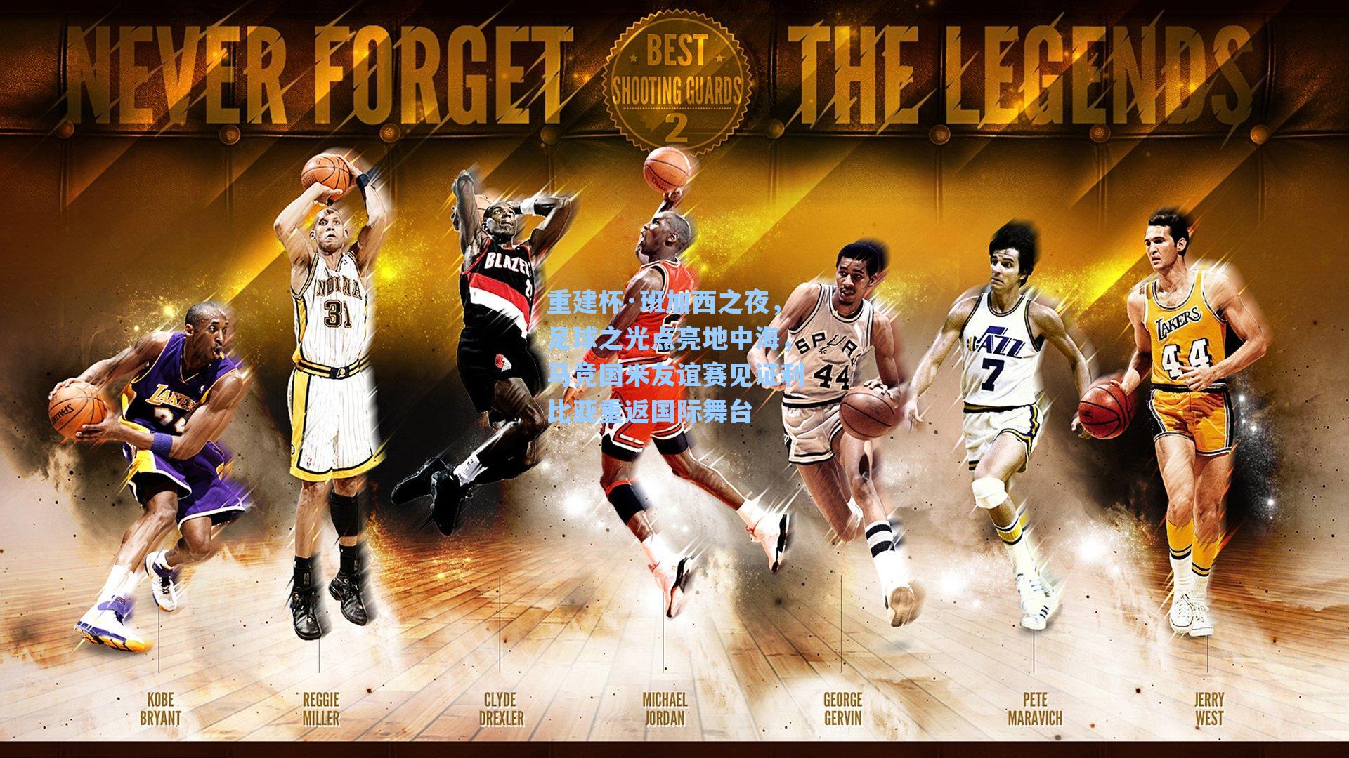 重建杯·班加西之夜，足球之光点亮地中海，马竞国米友谊赛见证利比亚重返国际舞台