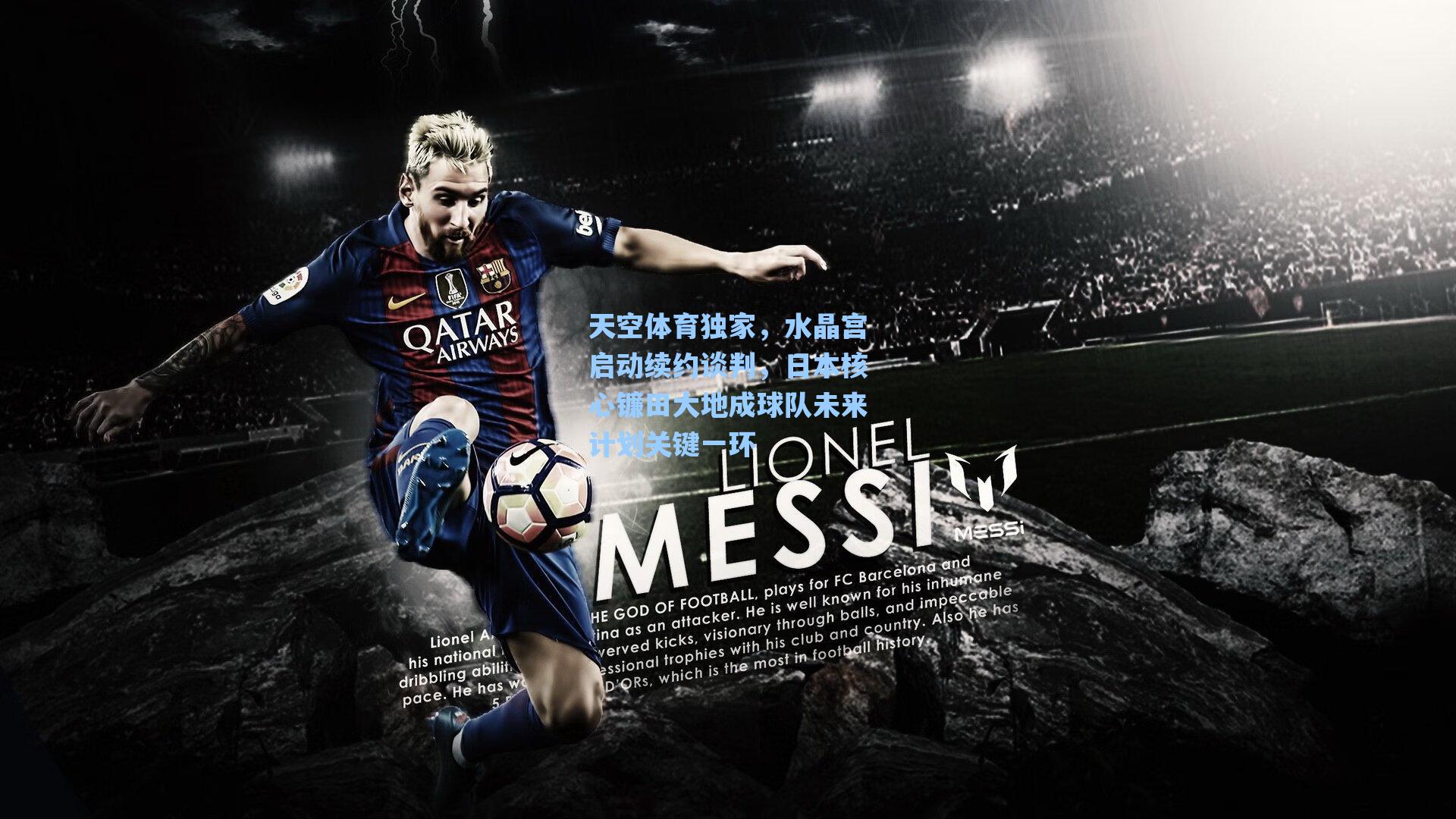 天空体育独家，水晶宫启动续约谈判，日本核心镰田大地成球队未来计划关键一环