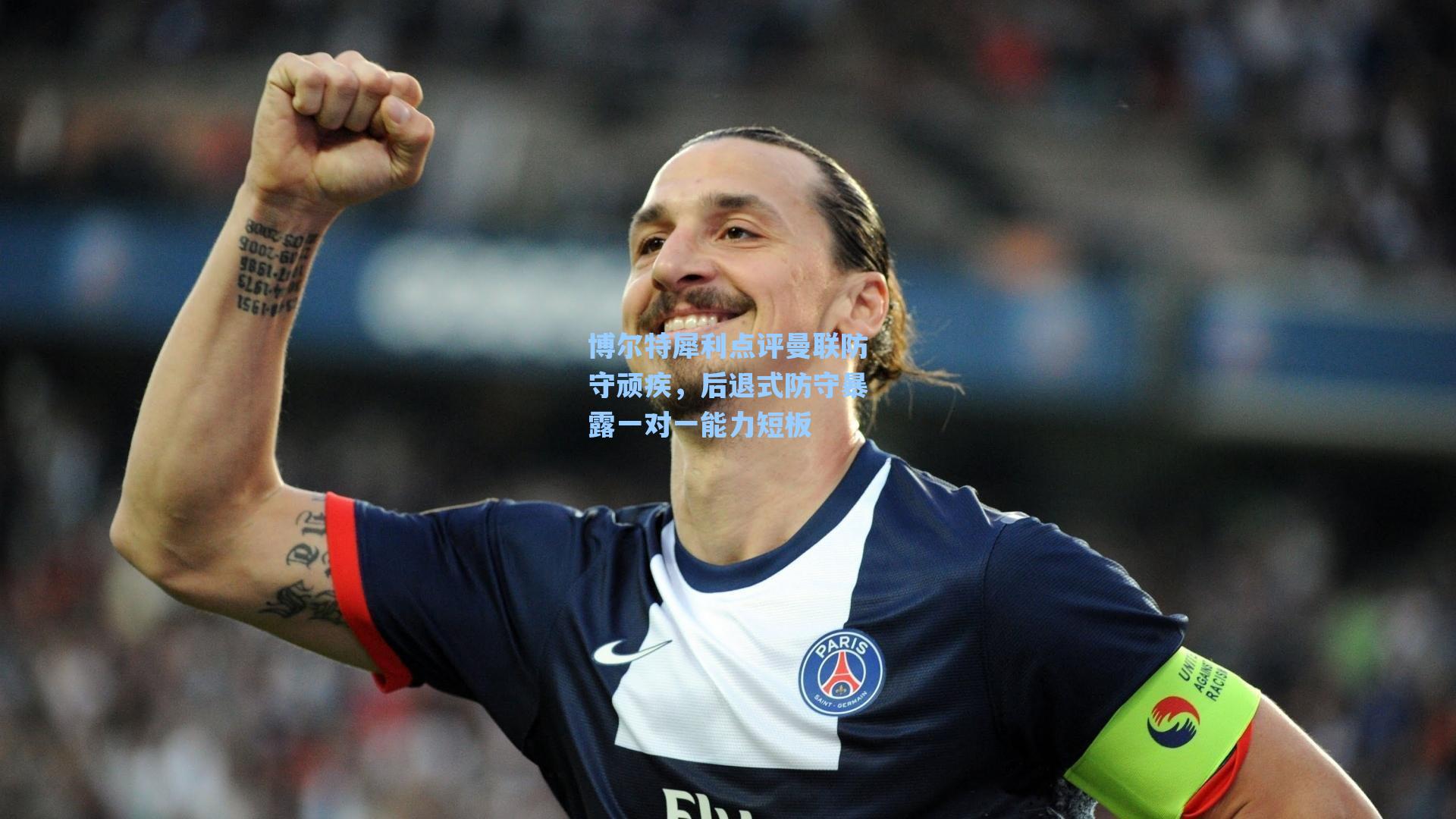 海星直播：博尔特犀利点评曼联防守顽疾，后退式防守暴露一对一能力短板