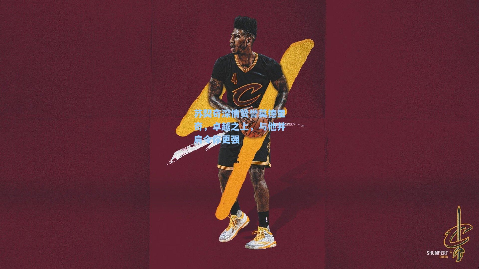 苏契奇深情赞誉莫德里奇，卓越之上，与他并肩令你更强