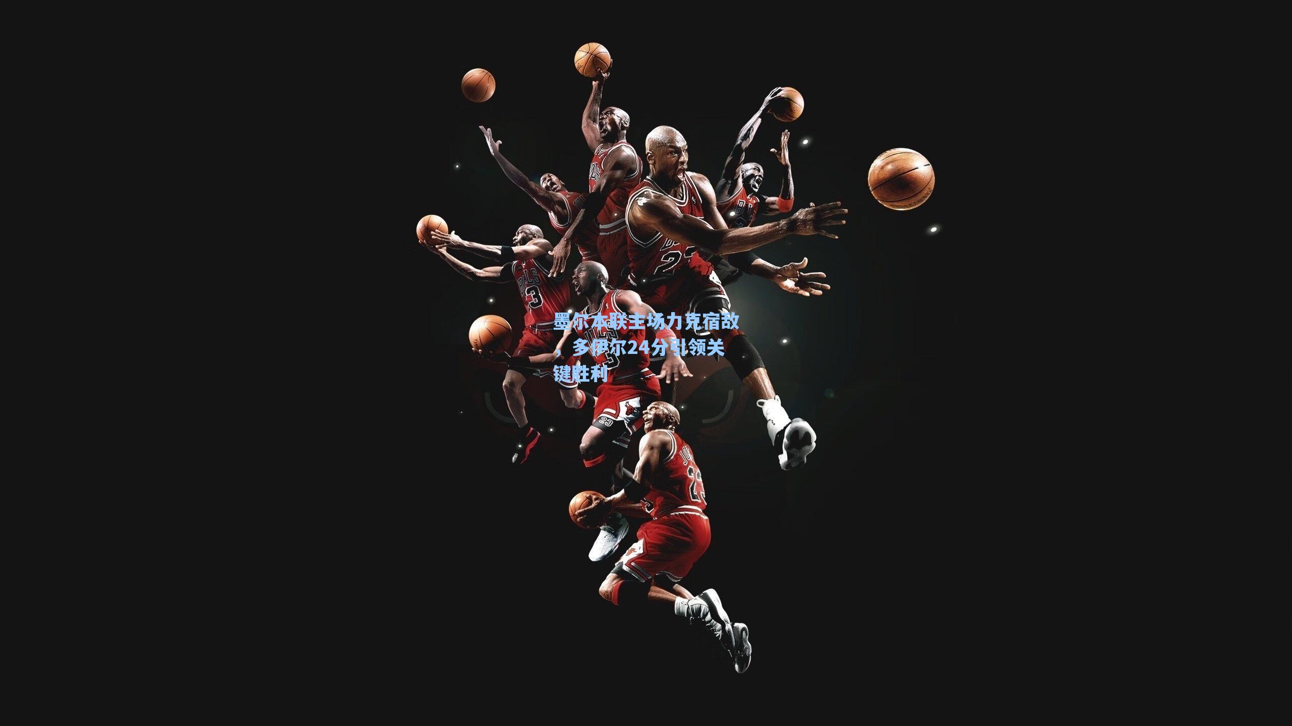 墨尔本联主场力克宿敌，多伊尔24分引领关键胜利