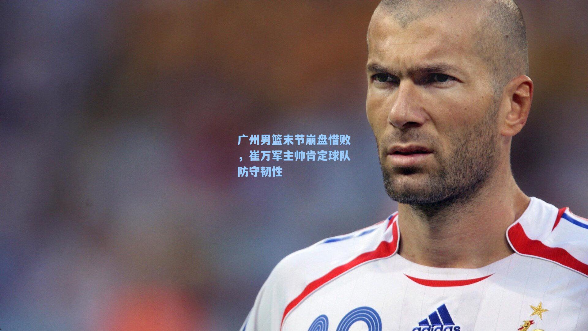 广州男篮末节崩盘惜败,崔万军主帅肯定球队防守韧性