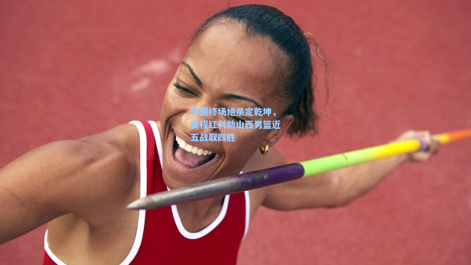 海星体育：布朗终场绝杀定乾坤，赛程红利助山西男篮近五战取四胜