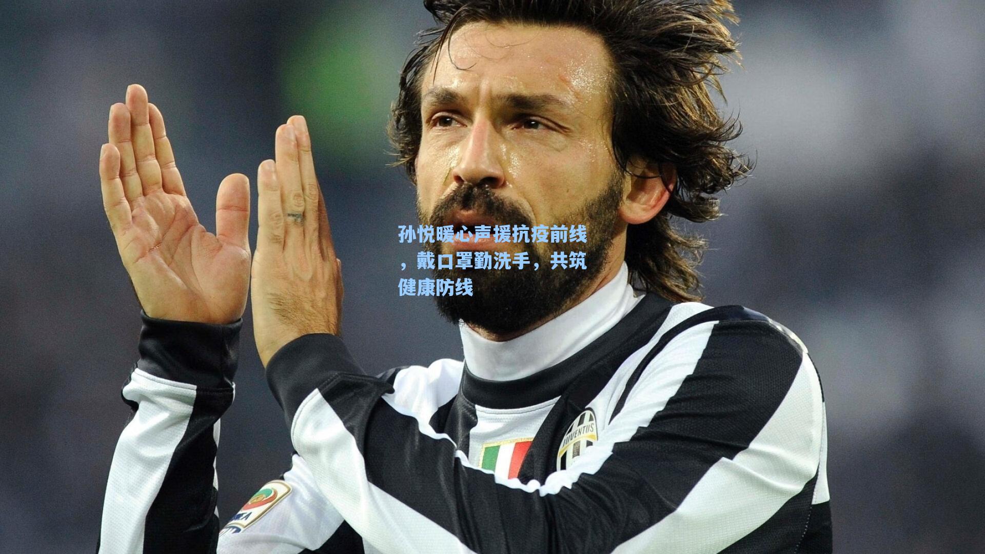 海星体育直播-孙悦暖心声援抗疫前线，戴口罩勤洗手，共筑健康防线