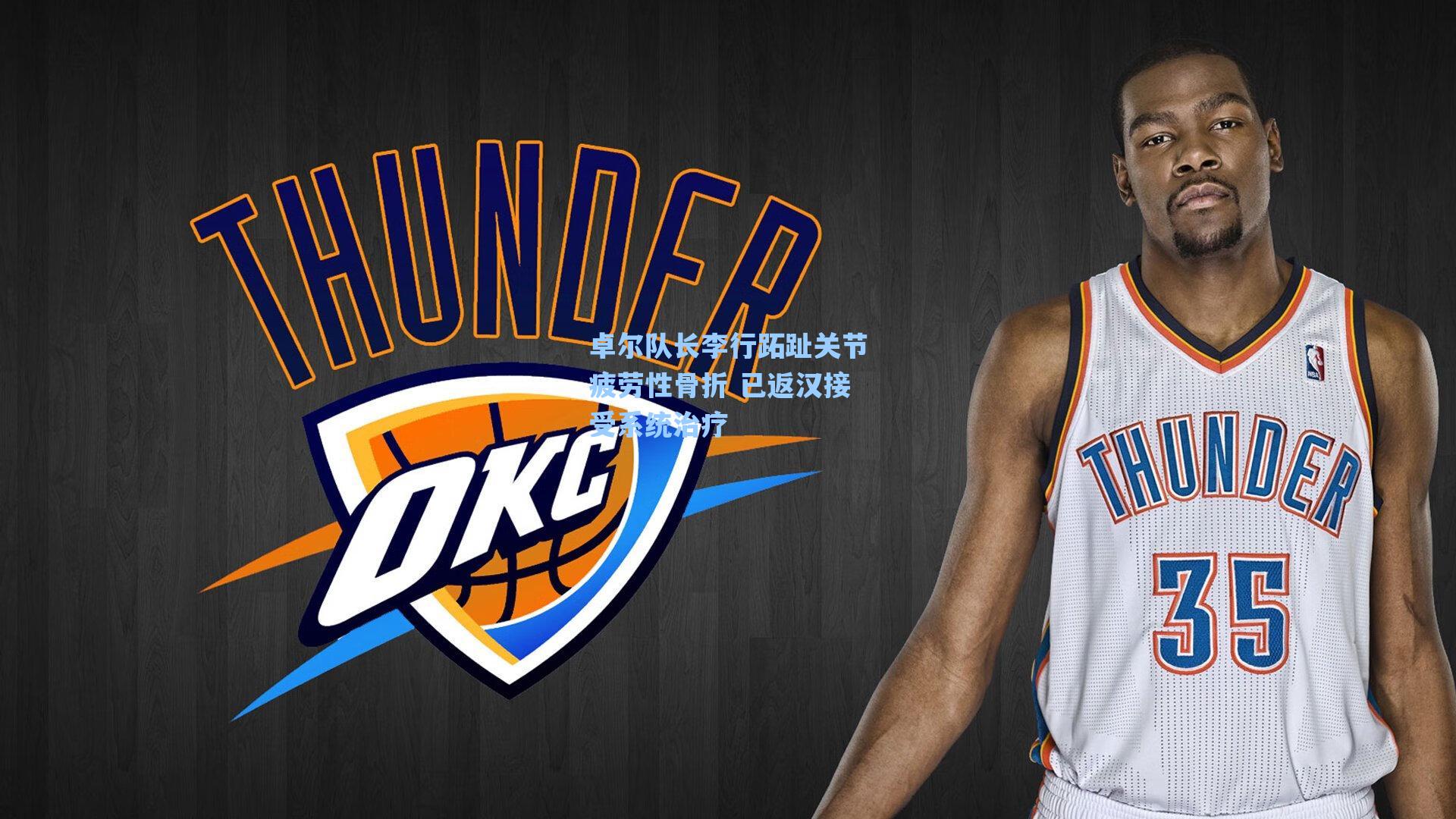 【海星体育】卓尔队长李行跖趾关节疲劳性骨折 已返汉接受系统治疗