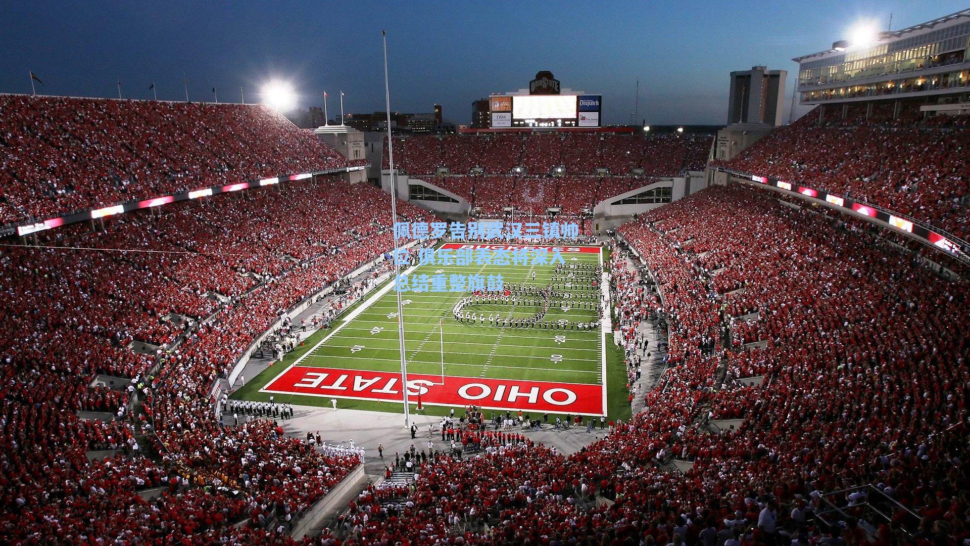 佩德罗告别武汉三镇帅位 俱乐部表态将深入总结重整旗鼓