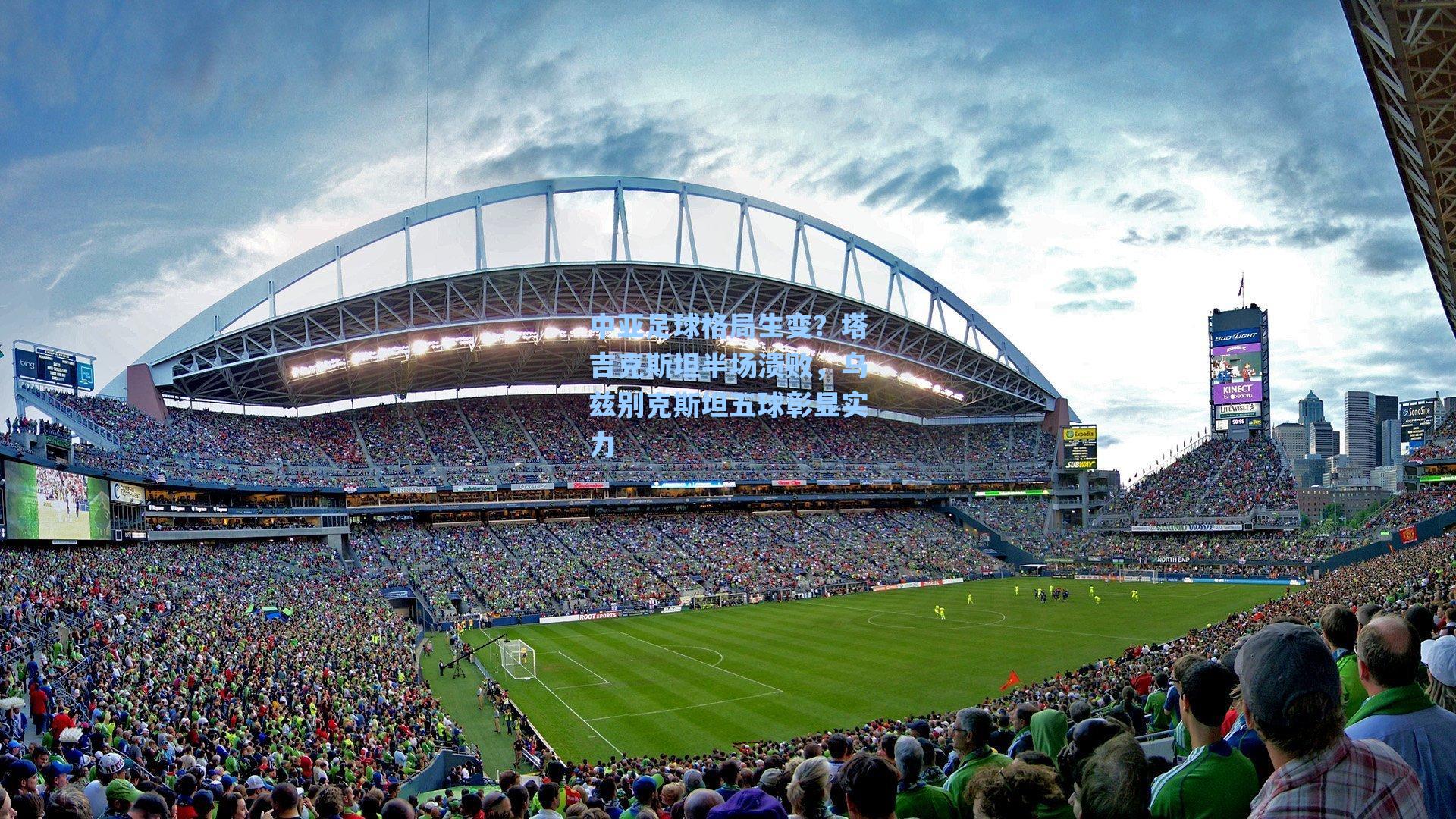 中亚足球格局生变?塔吉克斯坦半场溃败,乌兹别克斯坦五球彰显实力