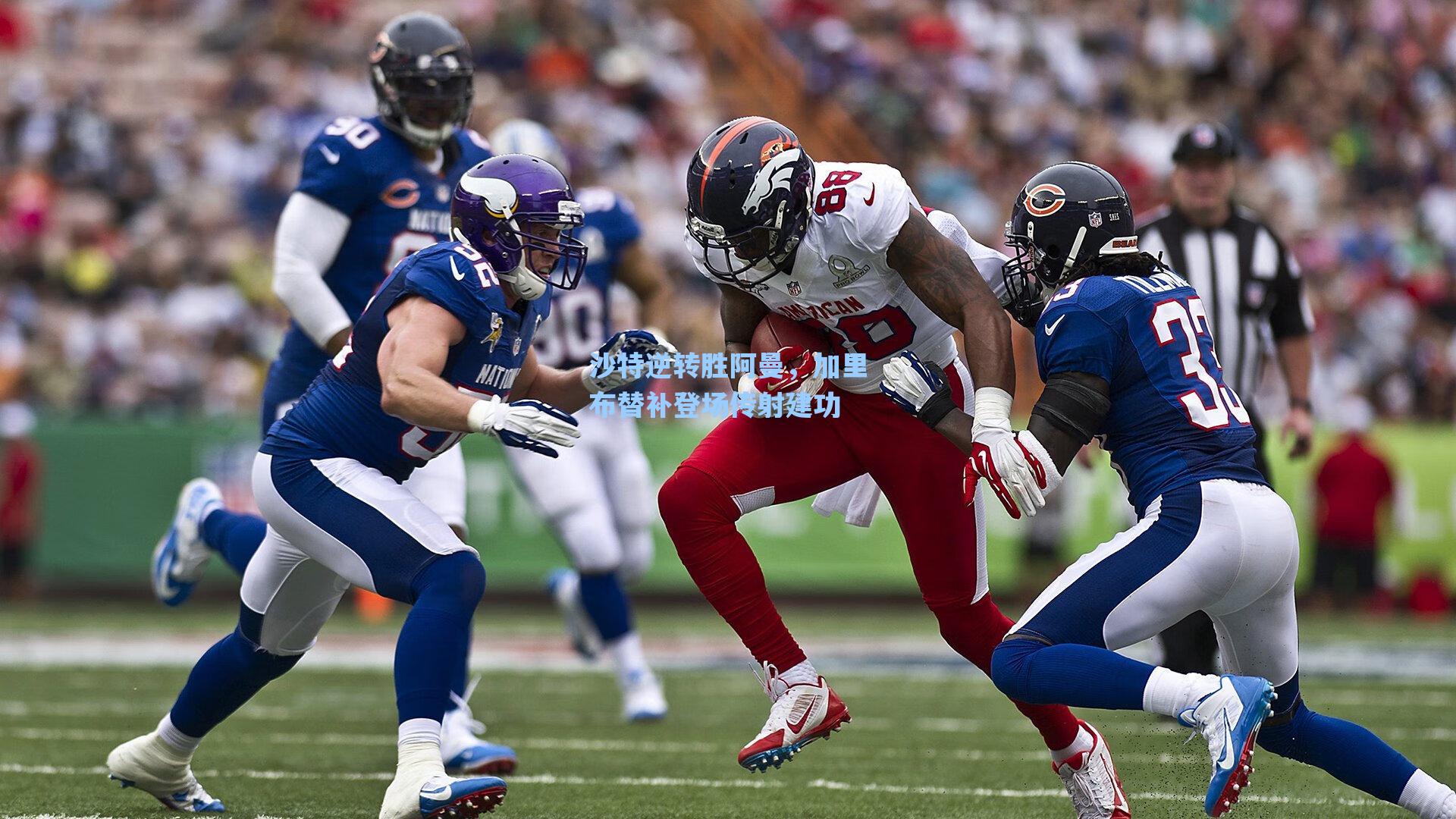 海星直播_沙特逆转胜阿曼，加里布替补登场传射建功