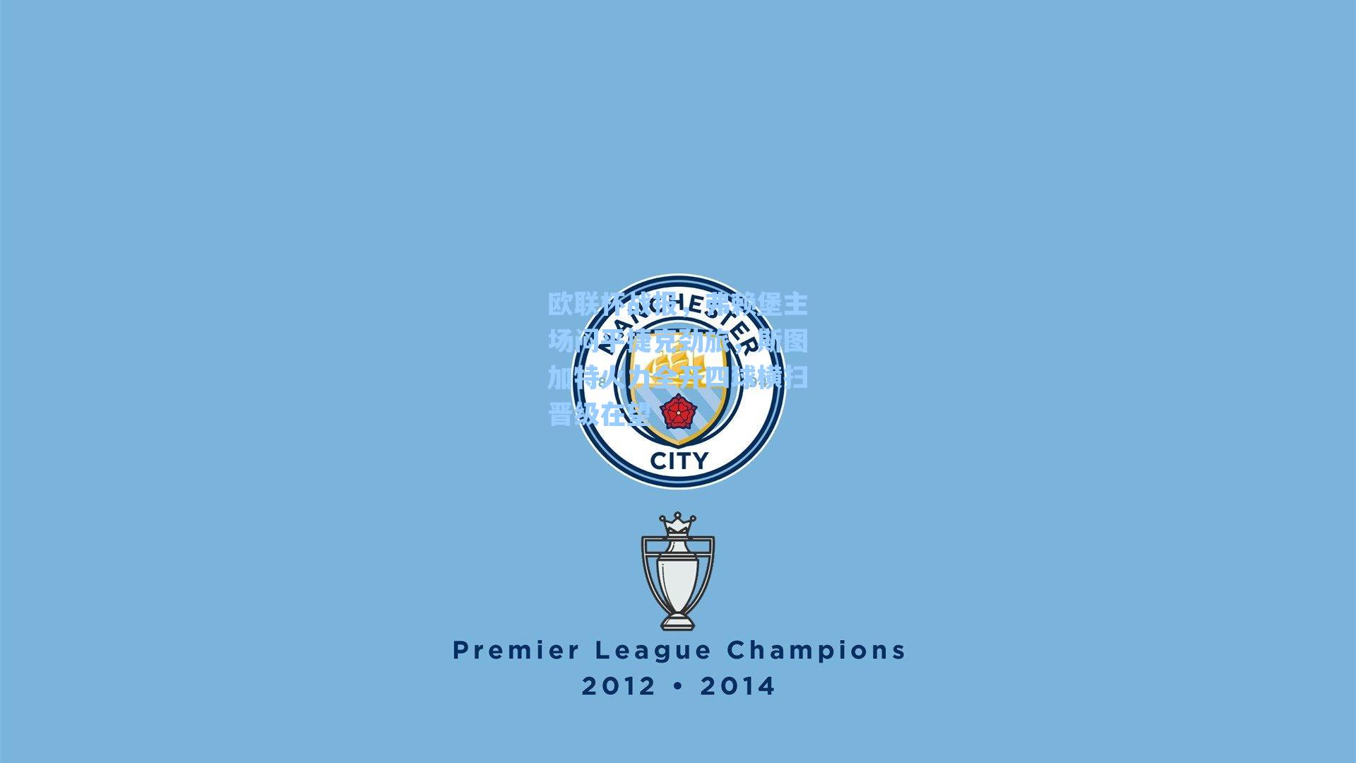 海星tv：欧联杯战报，弗赖堡主场闷平捷克劲旅，斯图加特火力全开四球横扫晋级在望