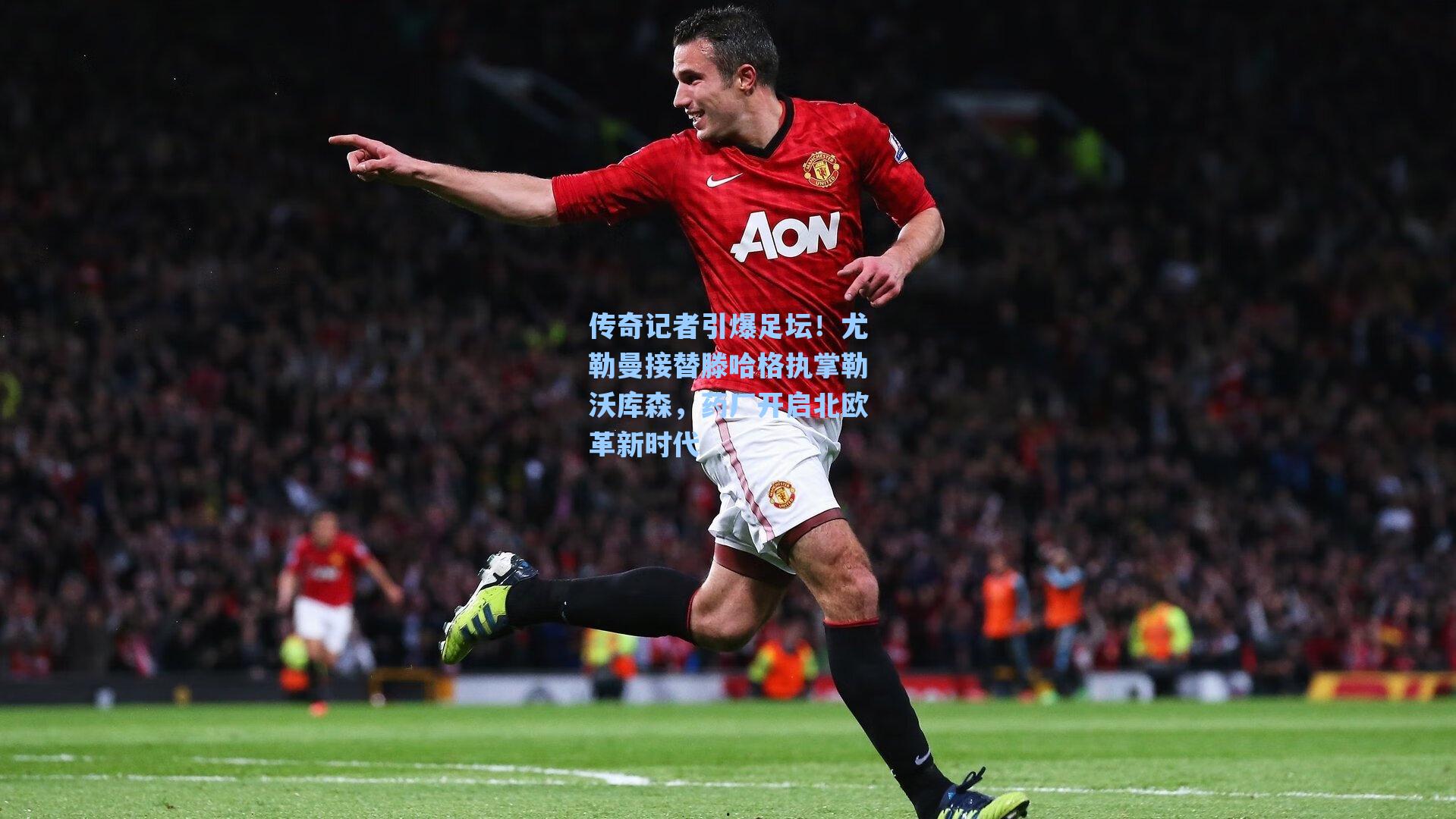 海星tv：传奇记者引爆足坛！尤勒曼接替滕哈格执掌勒沃库森，药厂开启北欧革新时代