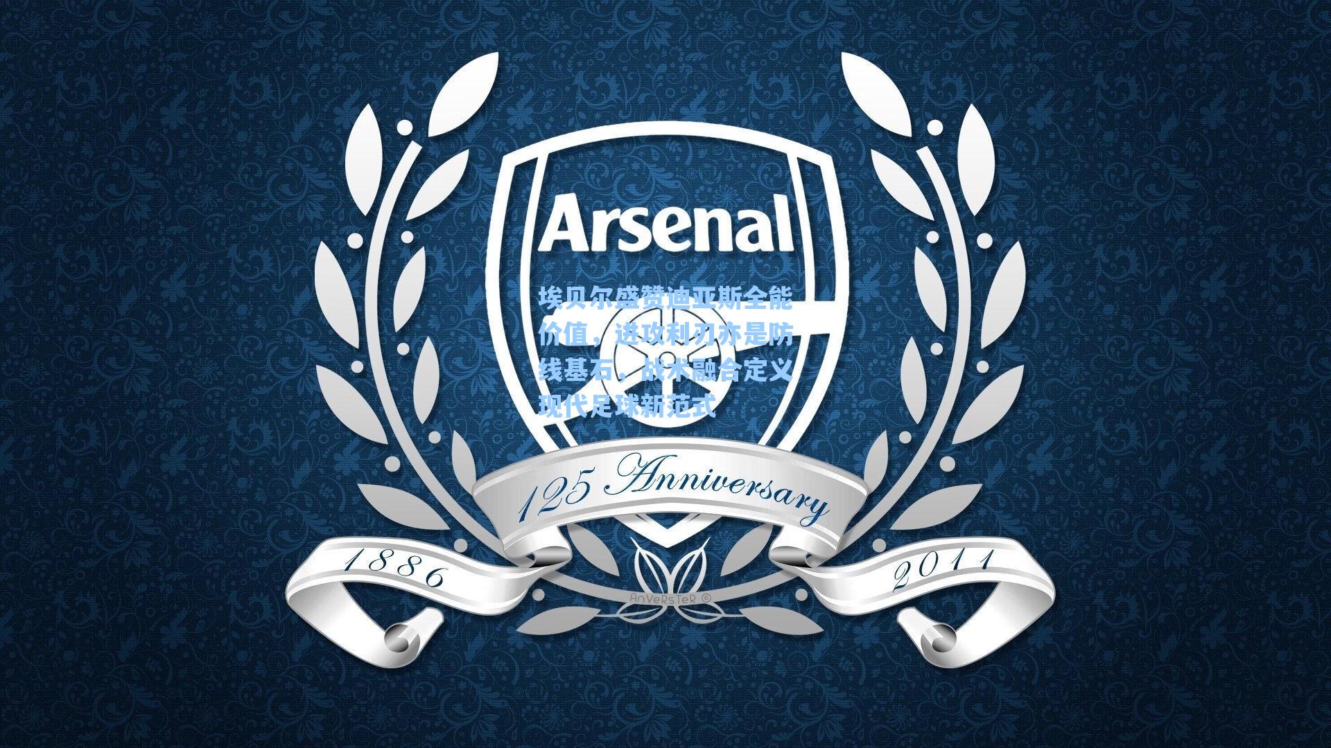 埃贝尔盛赞迪亚斯全能价值，进攻利刃亦是防线基石，战术融合定义现代足球新范式