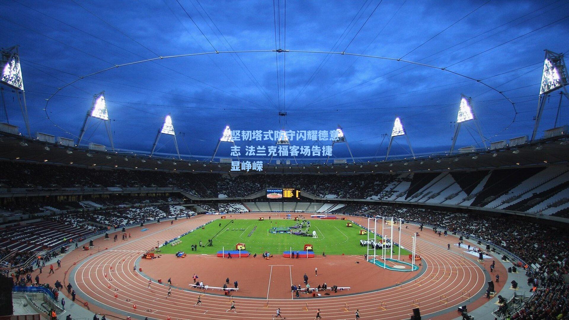 坚韧塔式防守闪耀德意志 法兰克福客场告捷显峥嵘