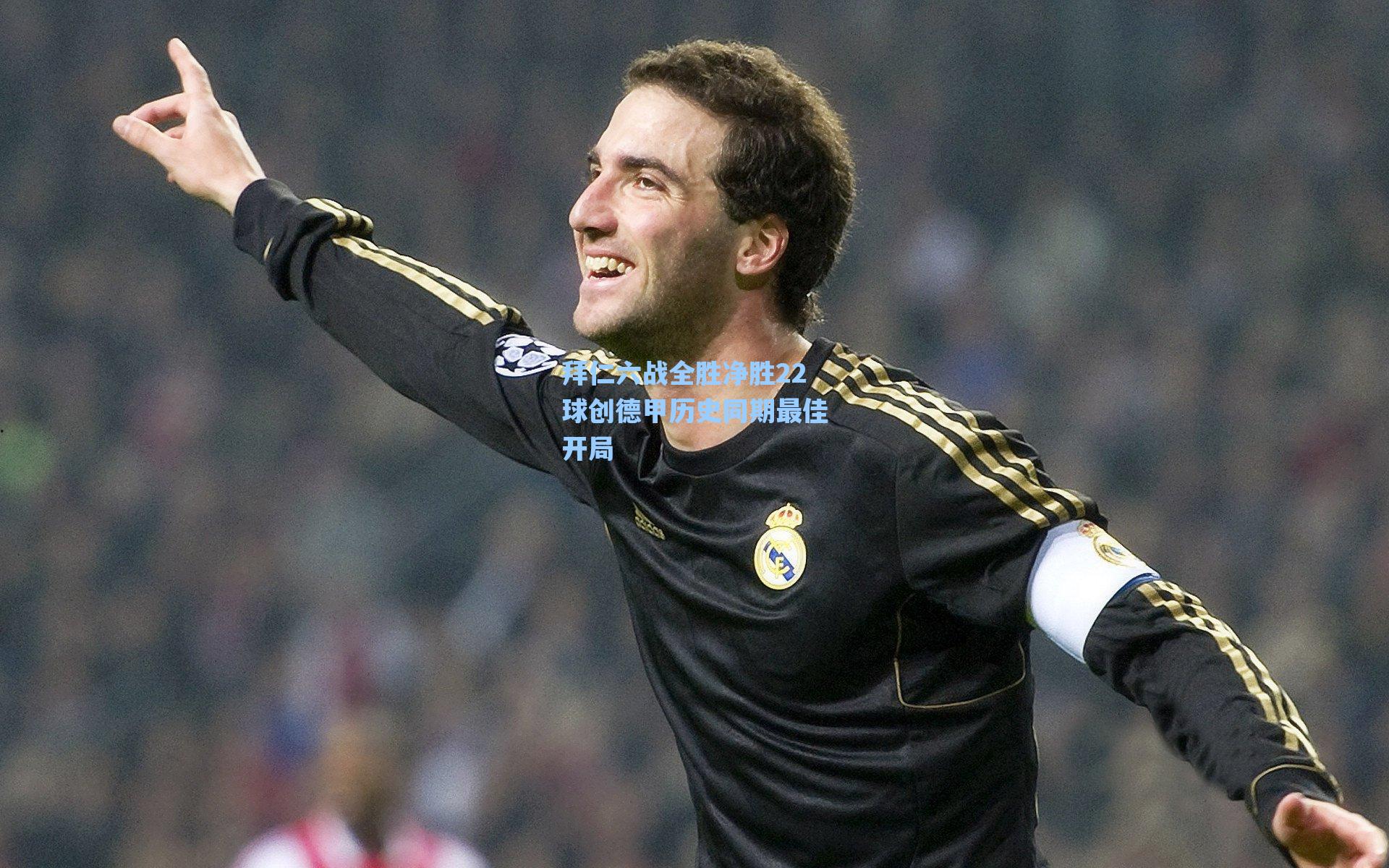 拜仁六战全胜净胜22球创德甲历史同期最佳开局