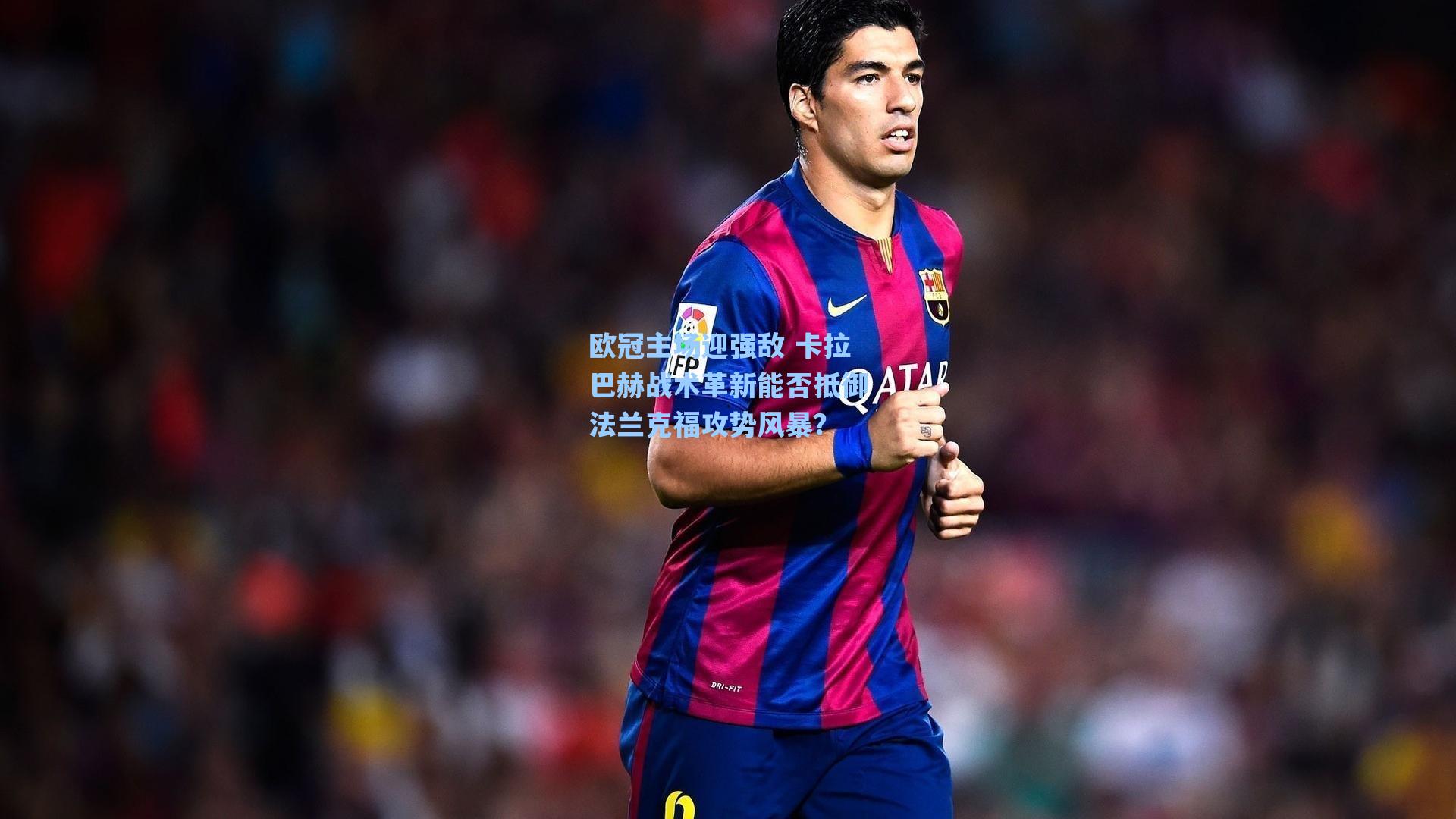 海星体育：欧冠主场迎强敌 卡拉巴赫战术革新能否抵御法兰克福攻势风暴？